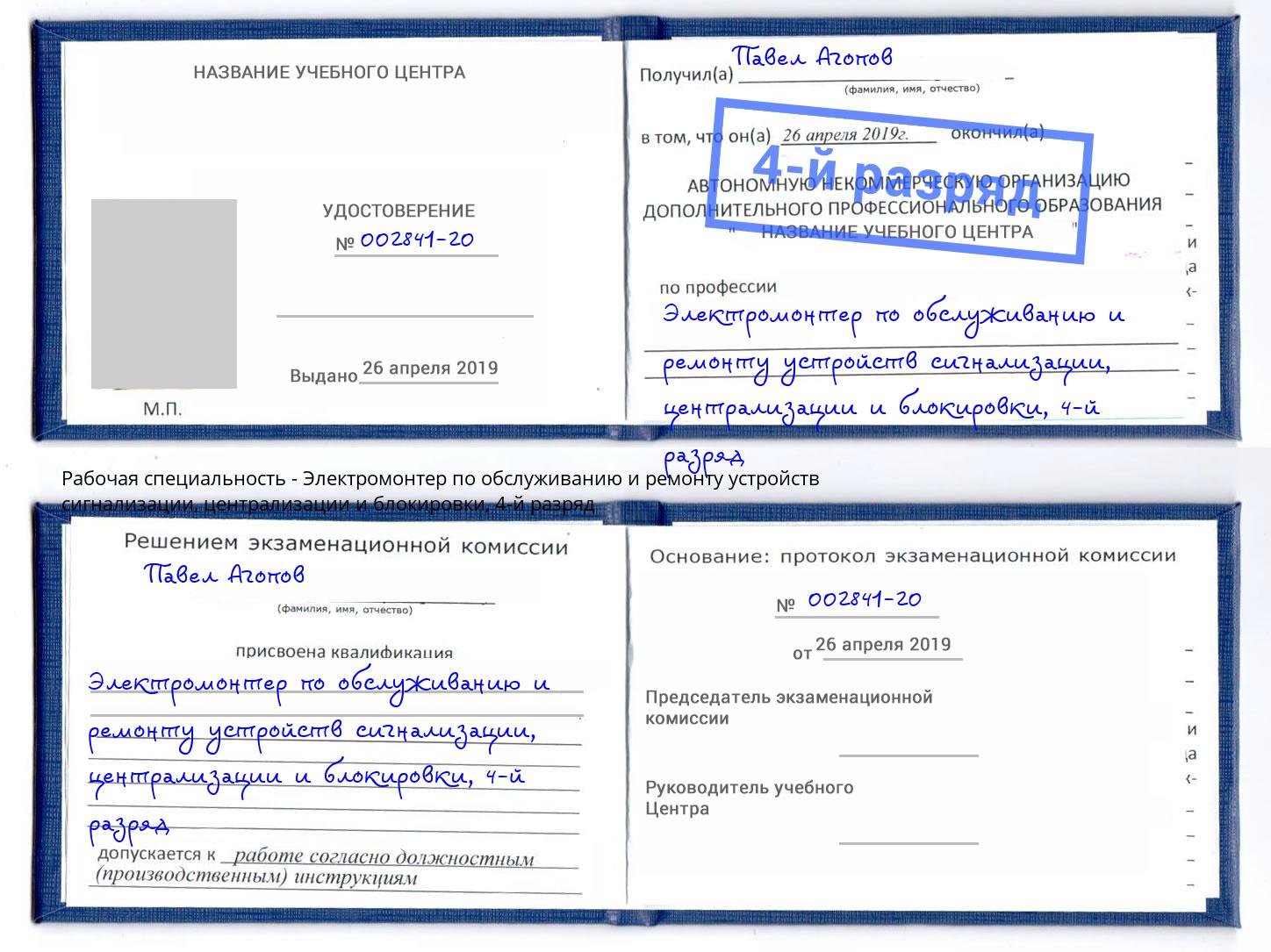 корочка 4-й разряд Электромонтер по обслуживанию и ремонту устройств сигнализации, централизации и блокировки Невинномысск