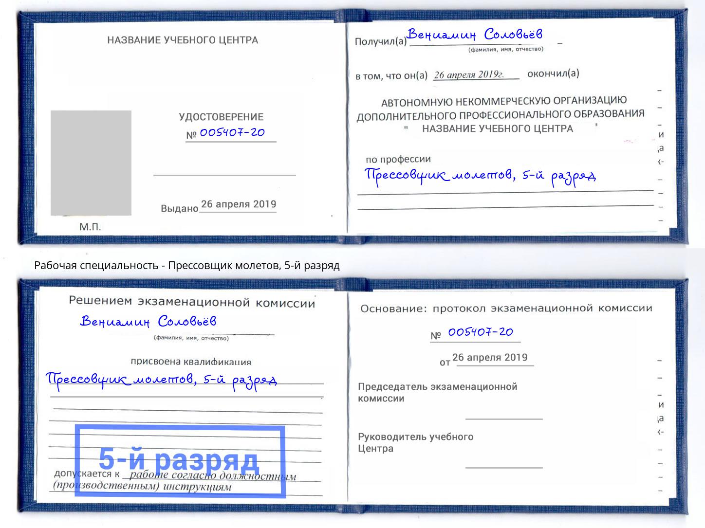 корочка 5-й разряд Прессовщик молетов Невинномысск