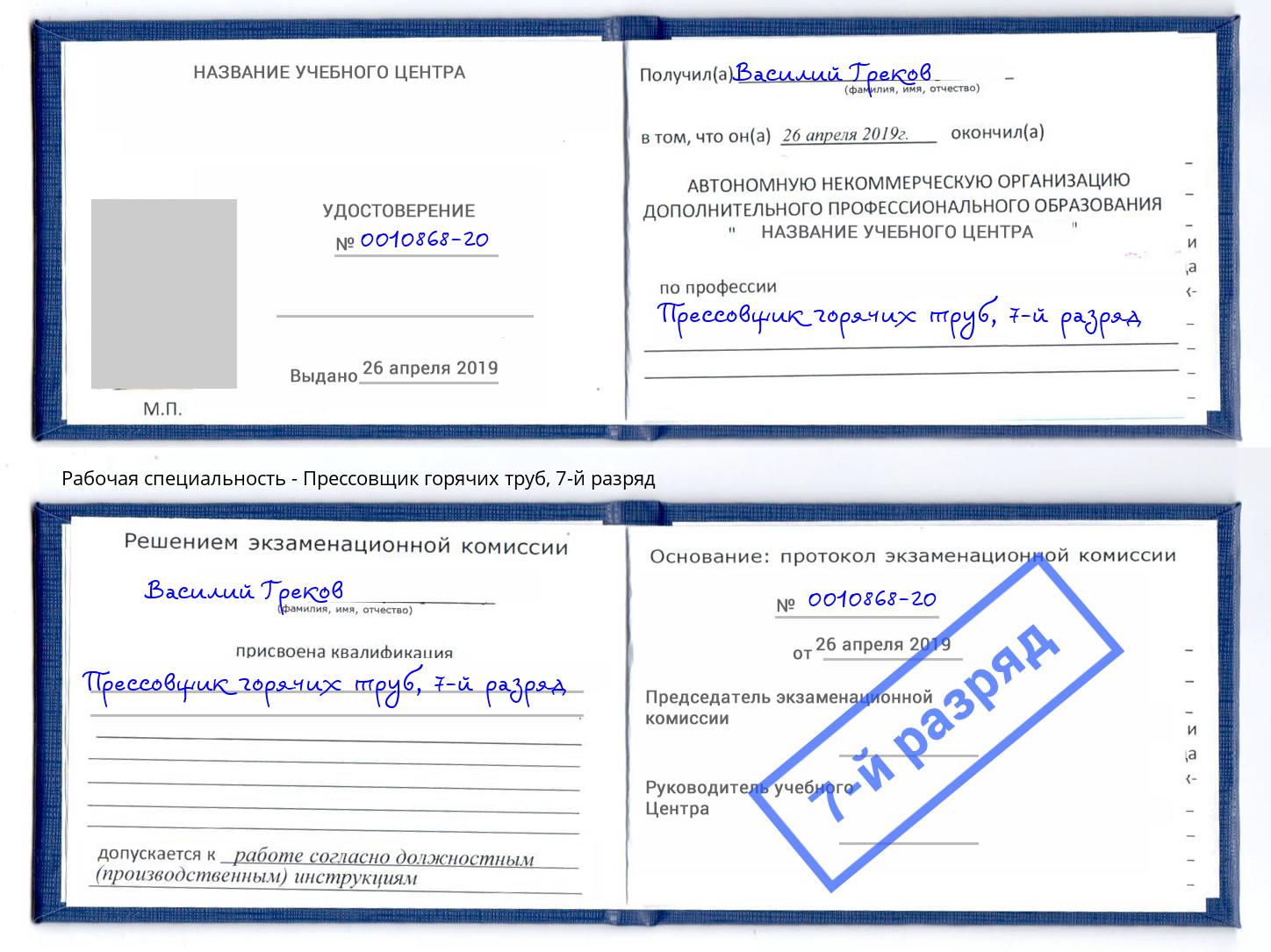 корочка 7-й разряд Прессовщик горячих труб Невинномысск