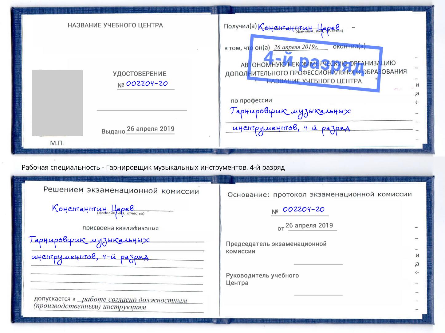 корочка 4-й разряд Гарнировщик музыкальных инструментов Невинномысск