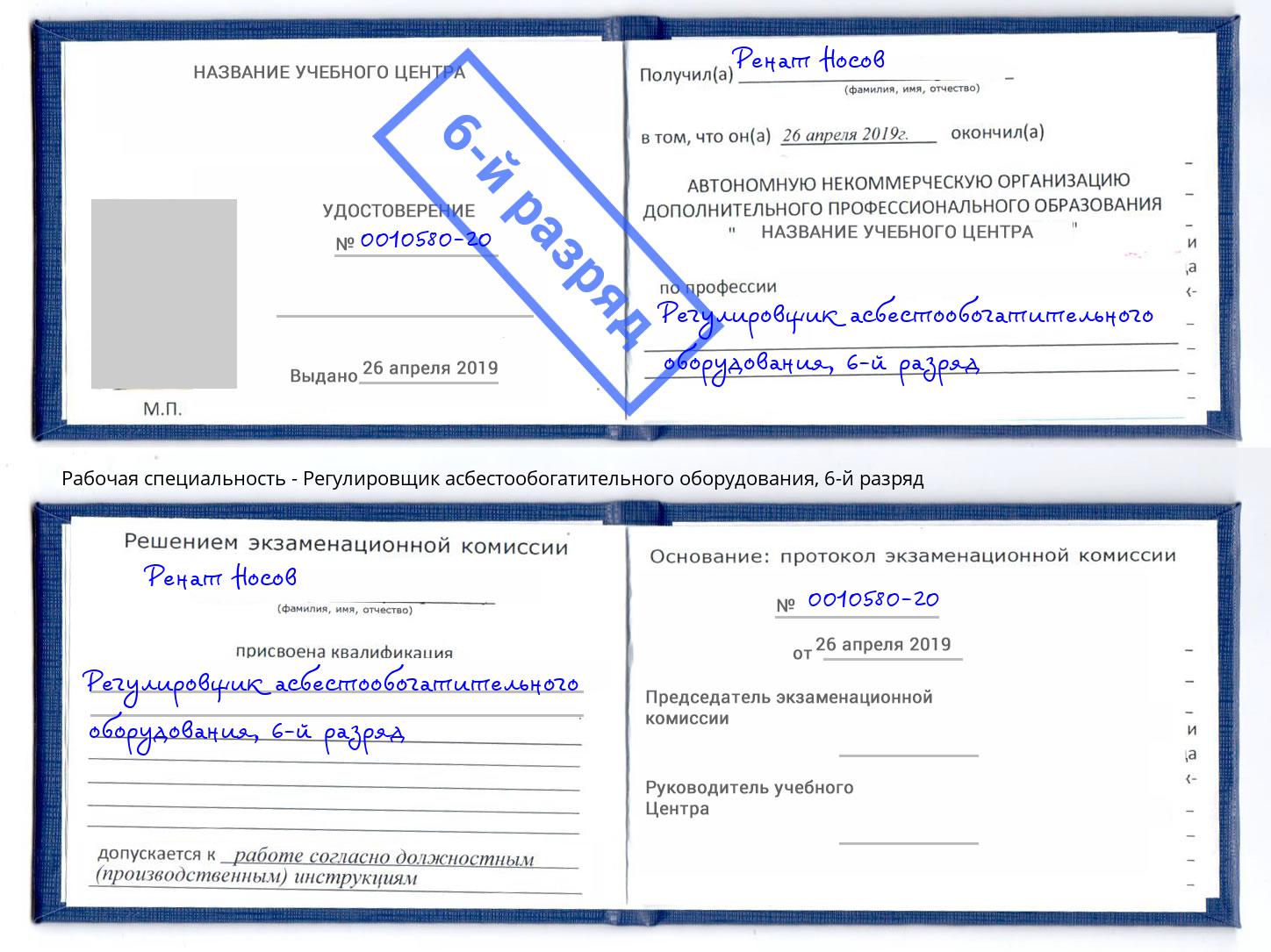 корочка 6-й разряд Регулировщик асбестообогатительного оборудования Невинномысск