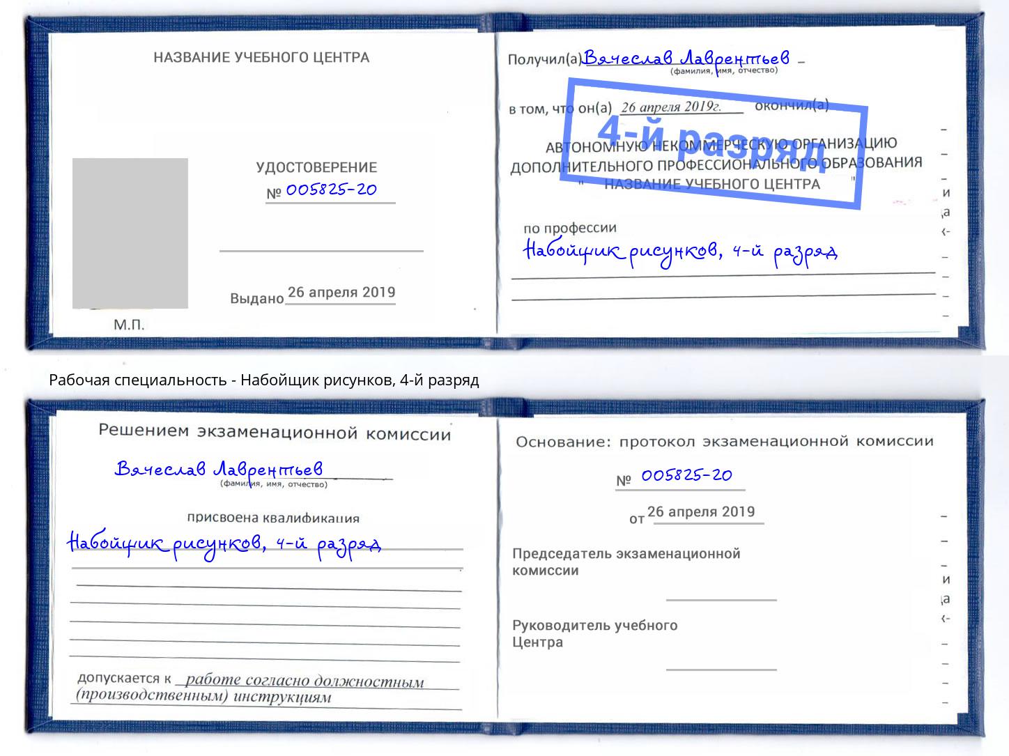 корочка 4-й разряд Набойщик рисунков Невинномысск