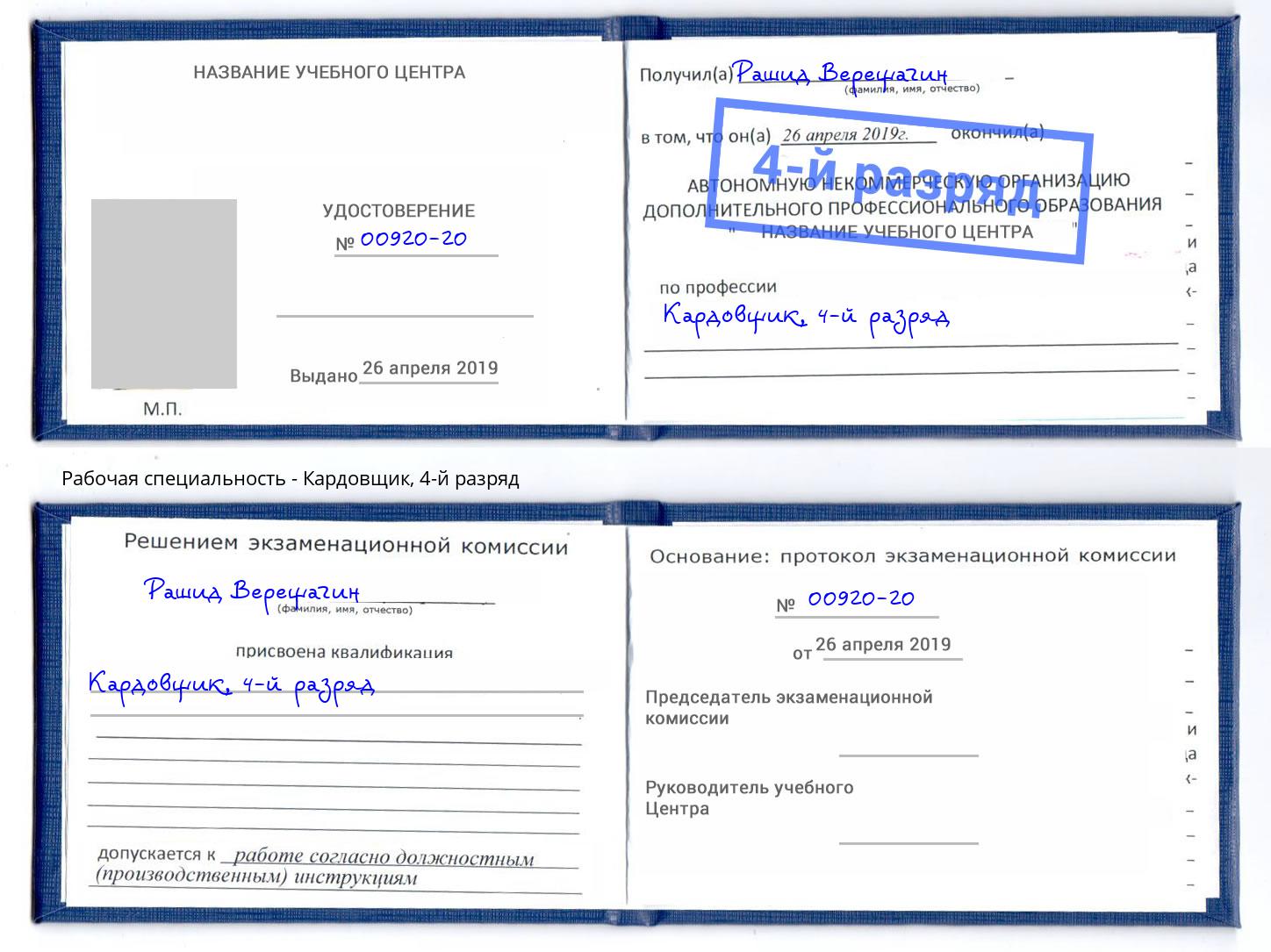 корочка 4-й разряд Кардовщик Невинномысск