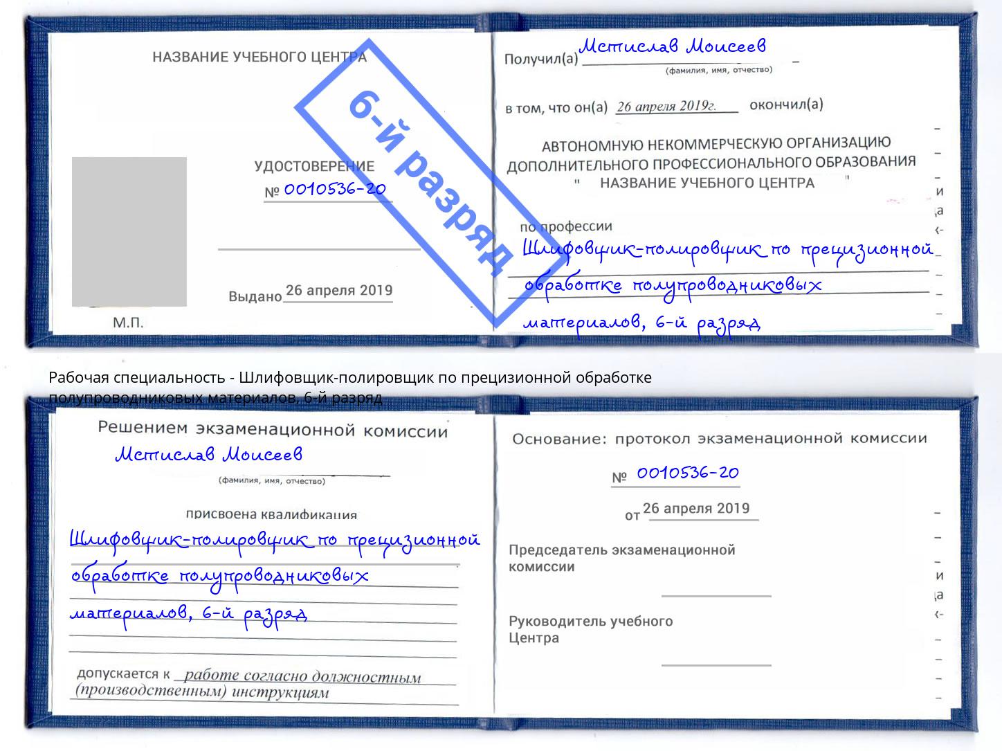 корочка 6-й разряд Шлифовщик-полировщик по прецизионной обработке полупроводниковых материалов Невинномысск