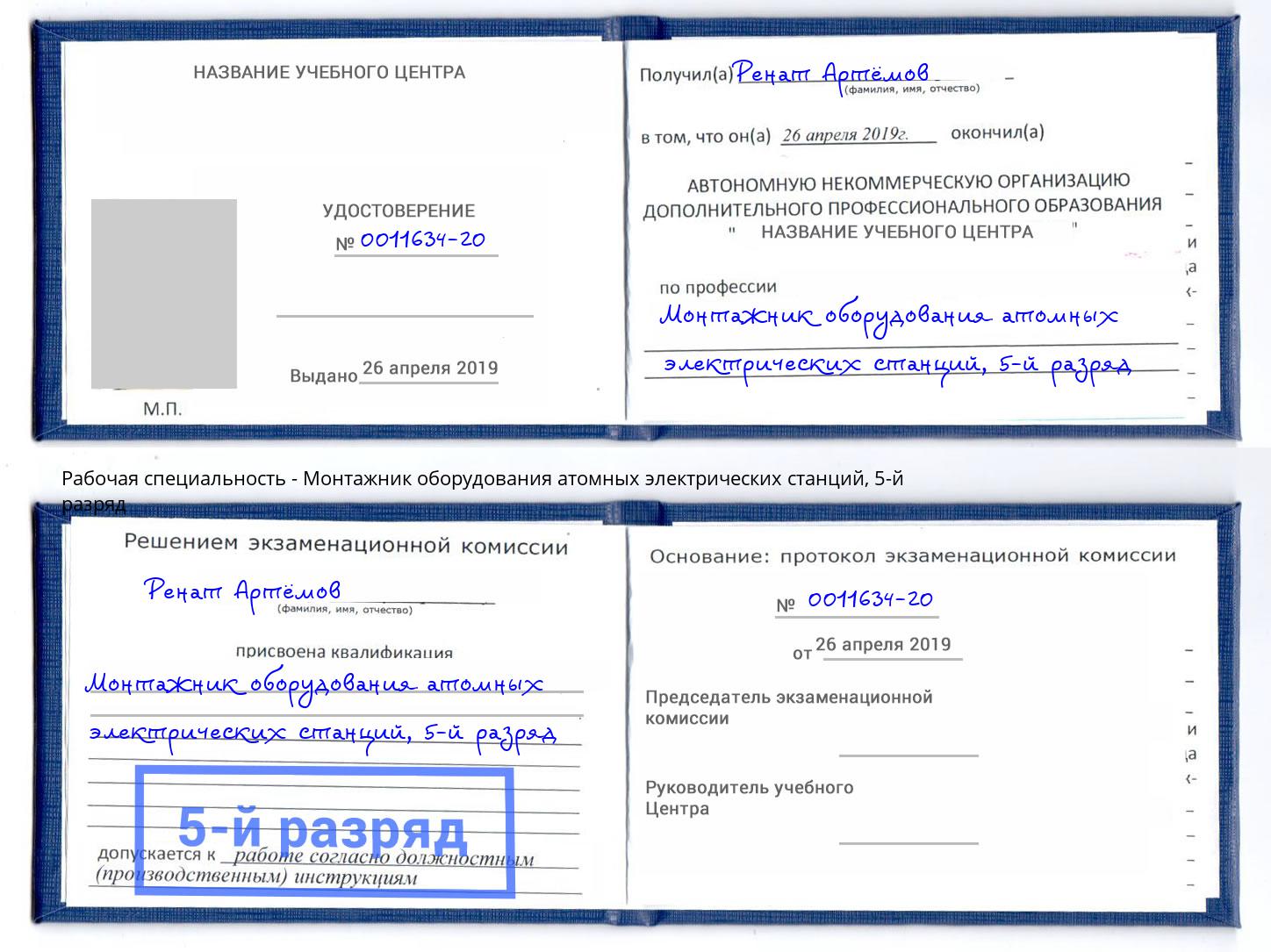 корочка 5-й разряд Монтажник оборудования атомных электрических станций Невинномысск