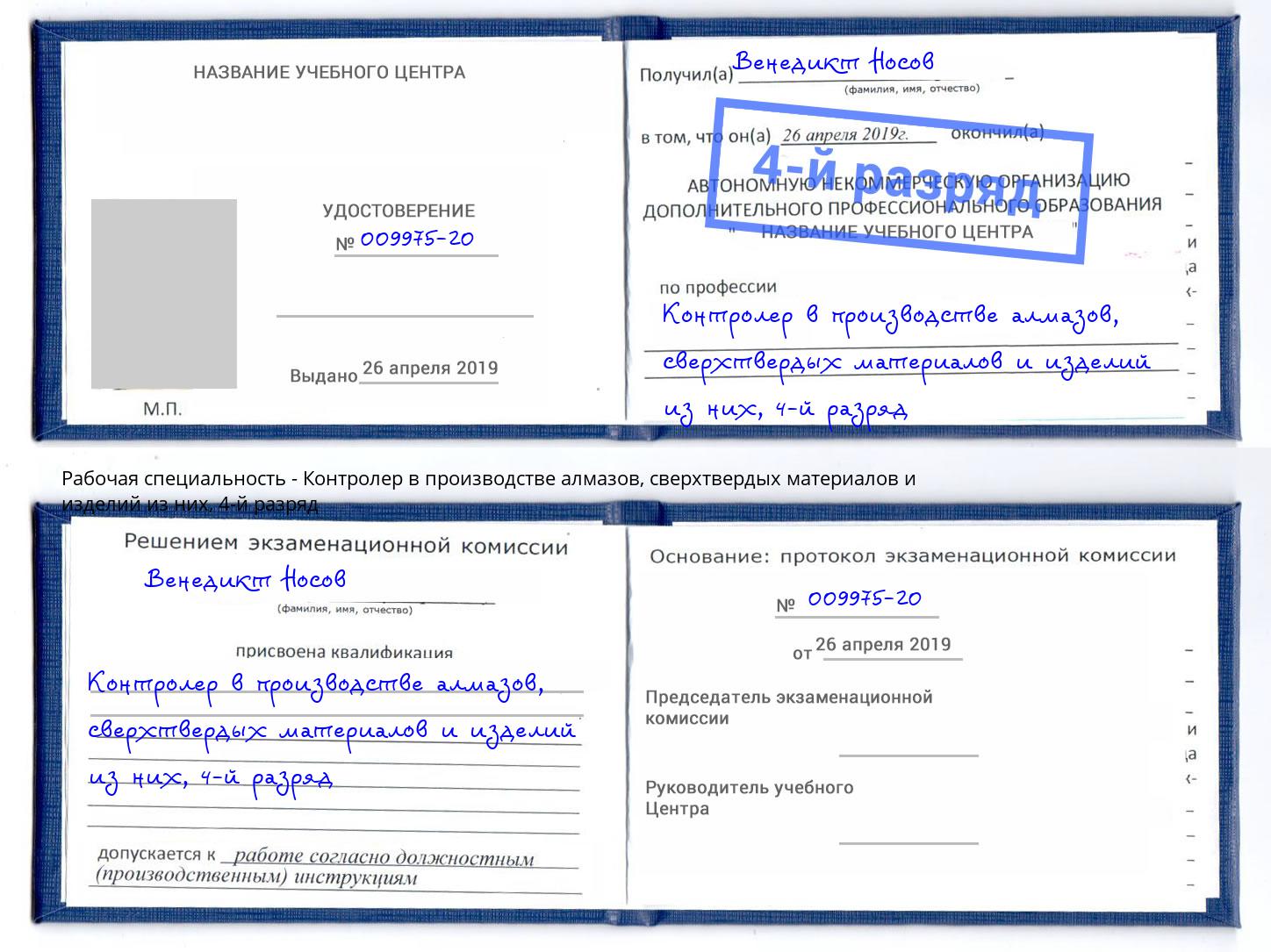 корочка 4-й разряд Контролер в производстве алмазов, сверхтвердых материалов и изделий из них Невинномысск