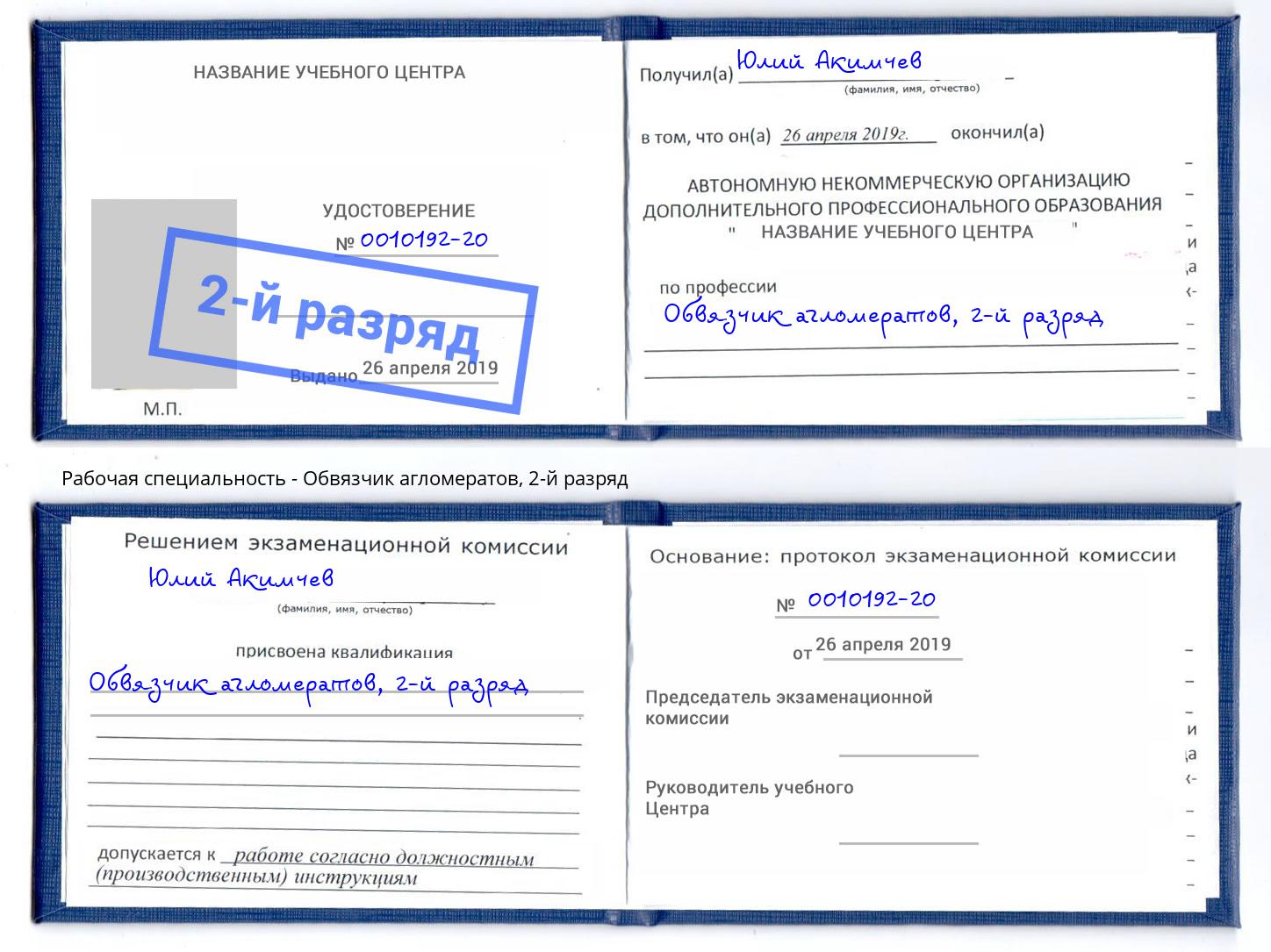 корочка 2-й разряд Обвязчик агломератов Невинномысск