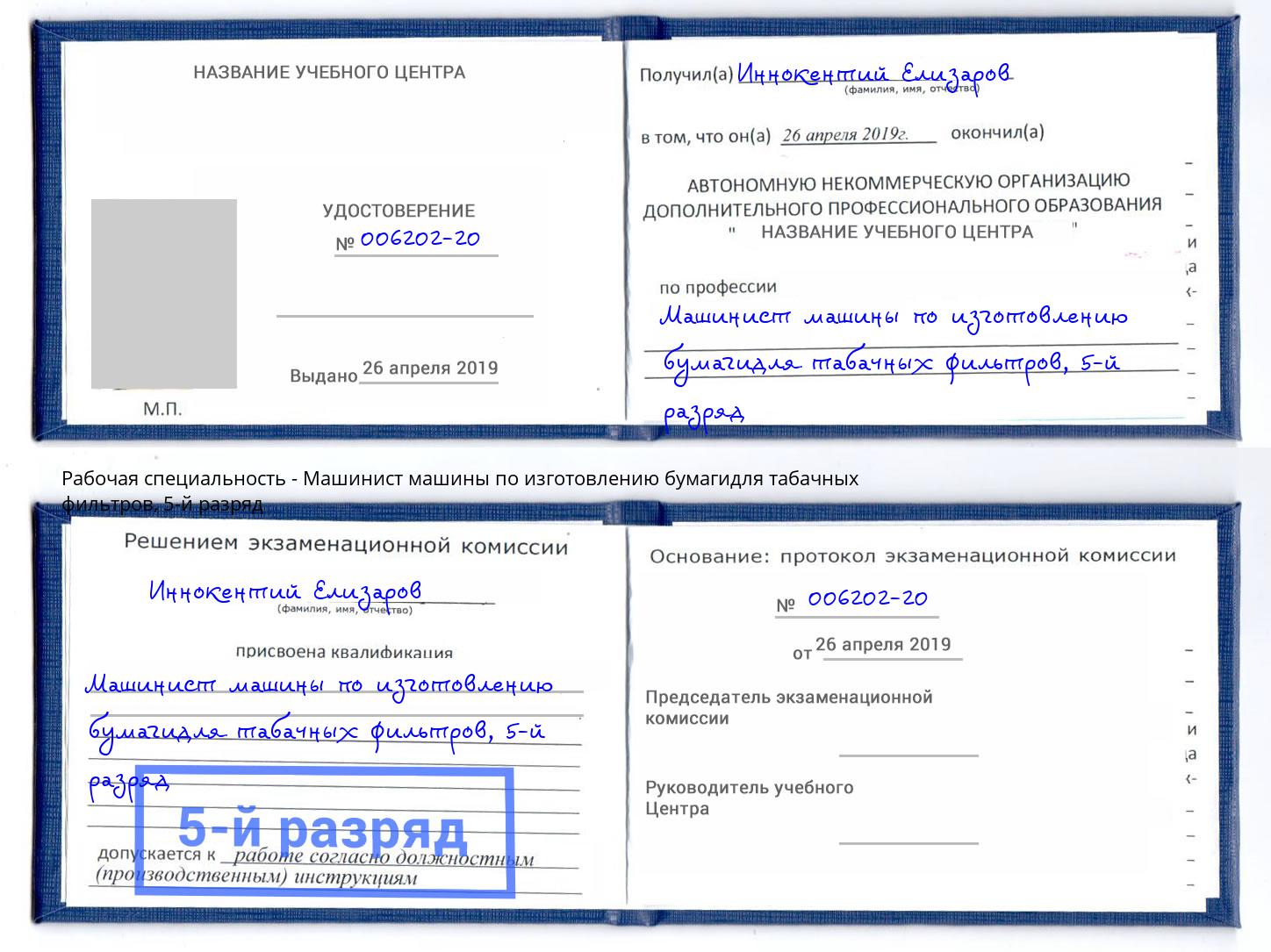 корочка 5-й разряд Машинист машины по изготовлению бумагидля табачных фильтров Невинномысск