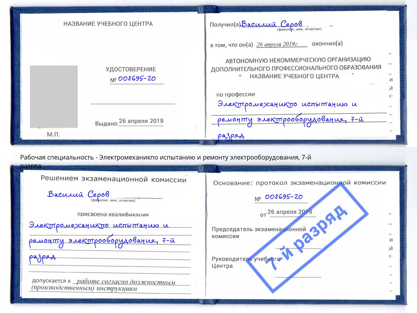 корочка 7-й разряд Электромеханикпо испытанию и ремонту электрооборудования Невинномысск