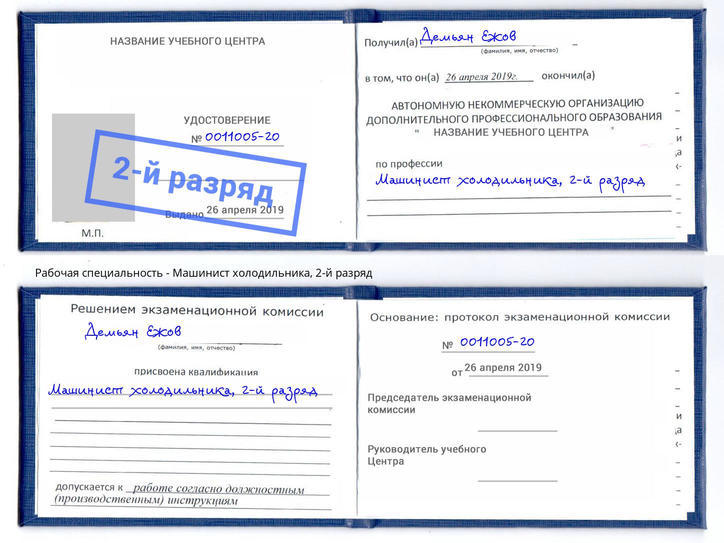 корочка 2-й разряд Машинист холодильника Невинномысск