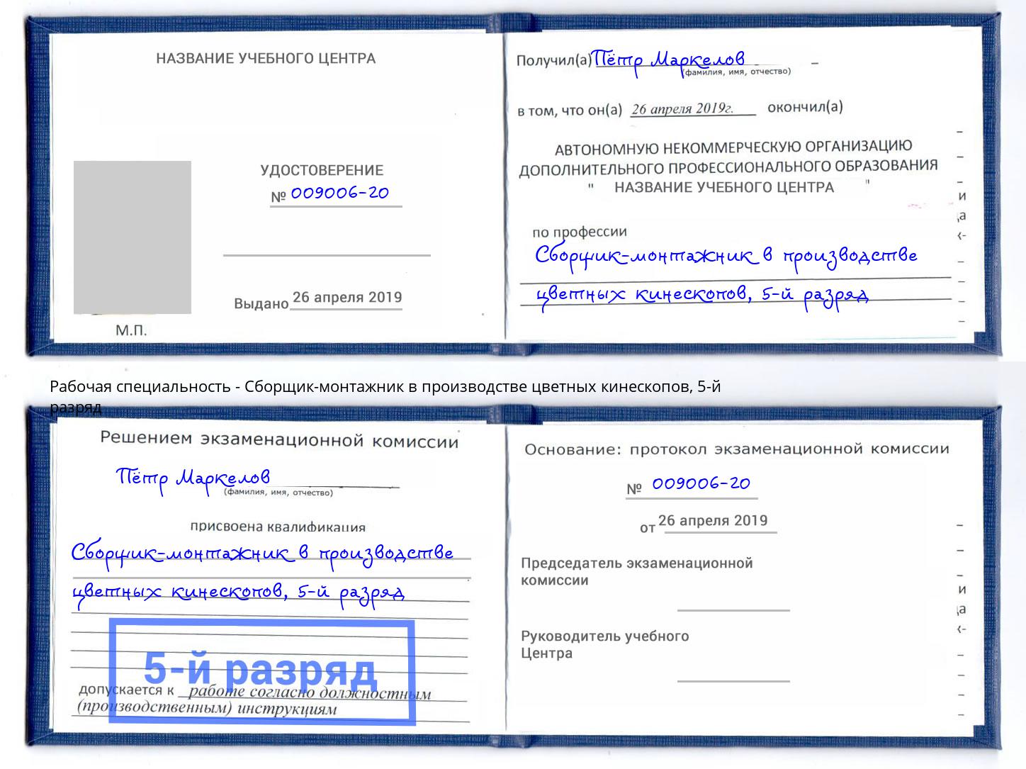 корочка 5-й разряд Сборщик-монтажник в производстве цветных кинескопов Невинномысск