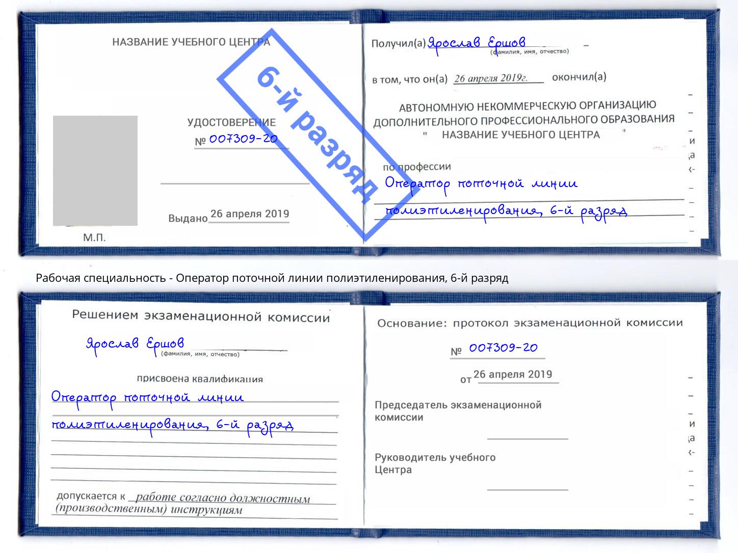 корочка 6-й разряд Оператор поточной линии полиэтиленирования Невинномысск