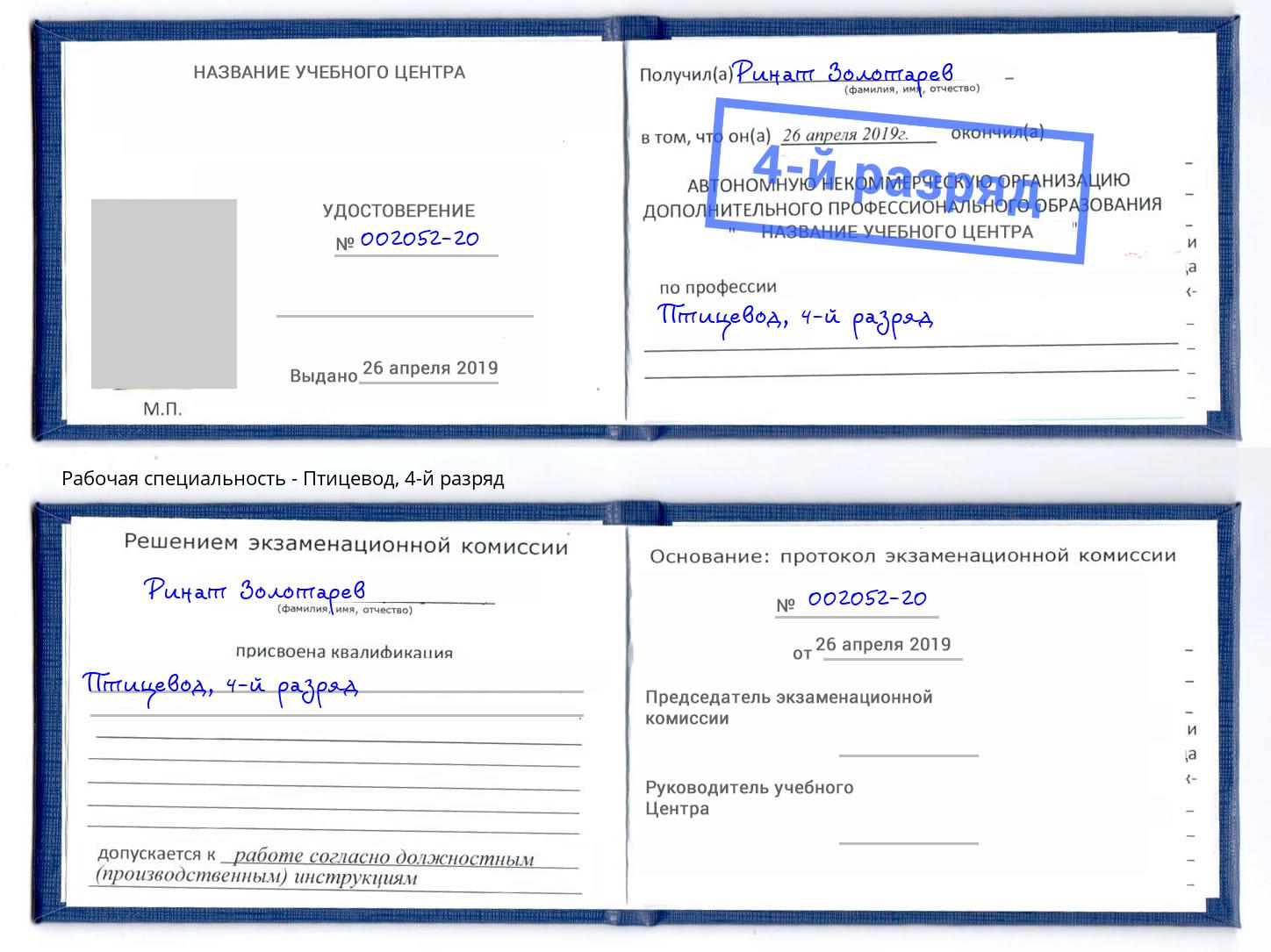 корочка 4-й разряд Птицевод Невинномысск
