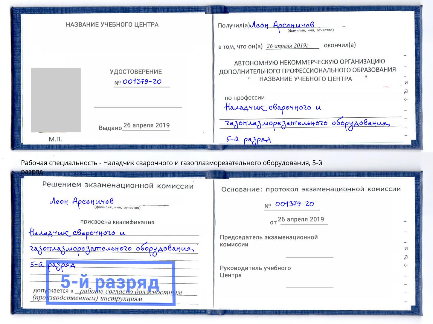 корочка 5-й разряд Наладчик сварочного и газоплазморезательного оборудования Невинномысск