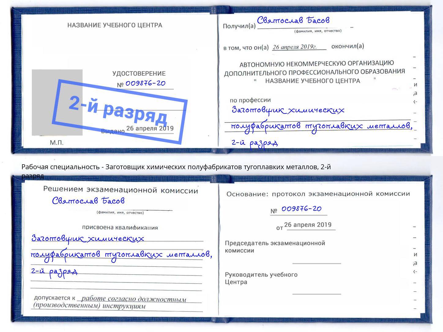 корочка 2-й разряд Заготовщик химических полуфабрикатов тугоплавких металлов Невинномысск