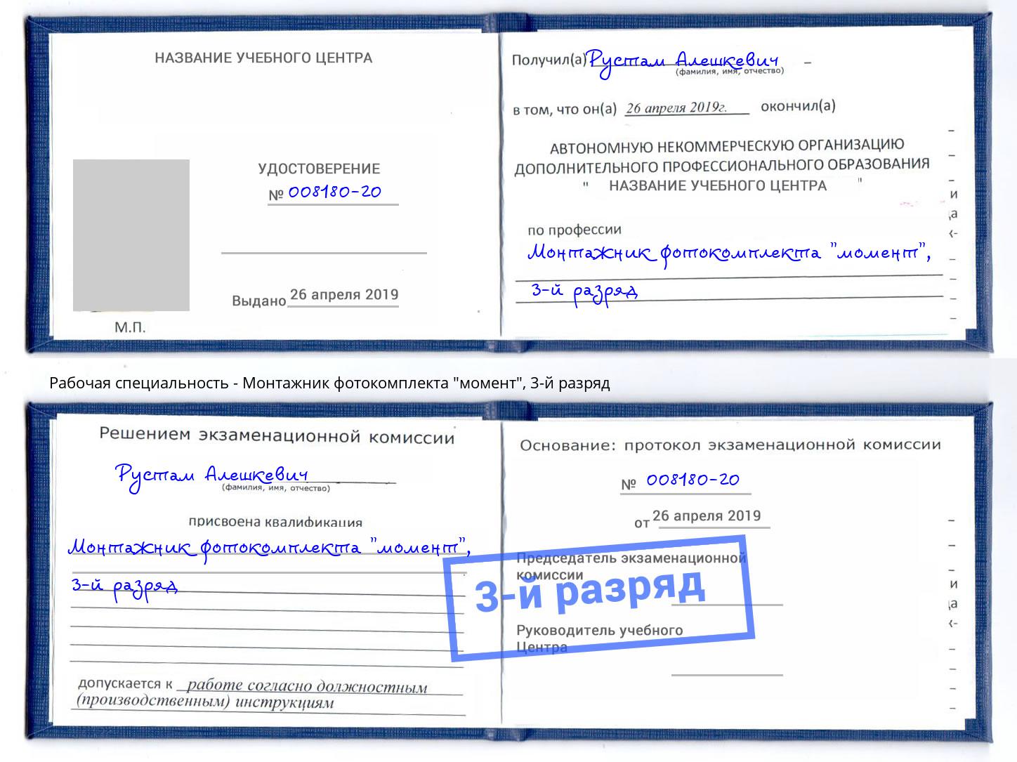 корочка 3-й разряд Монтажник фотокомплекта "момент" Невинномысск