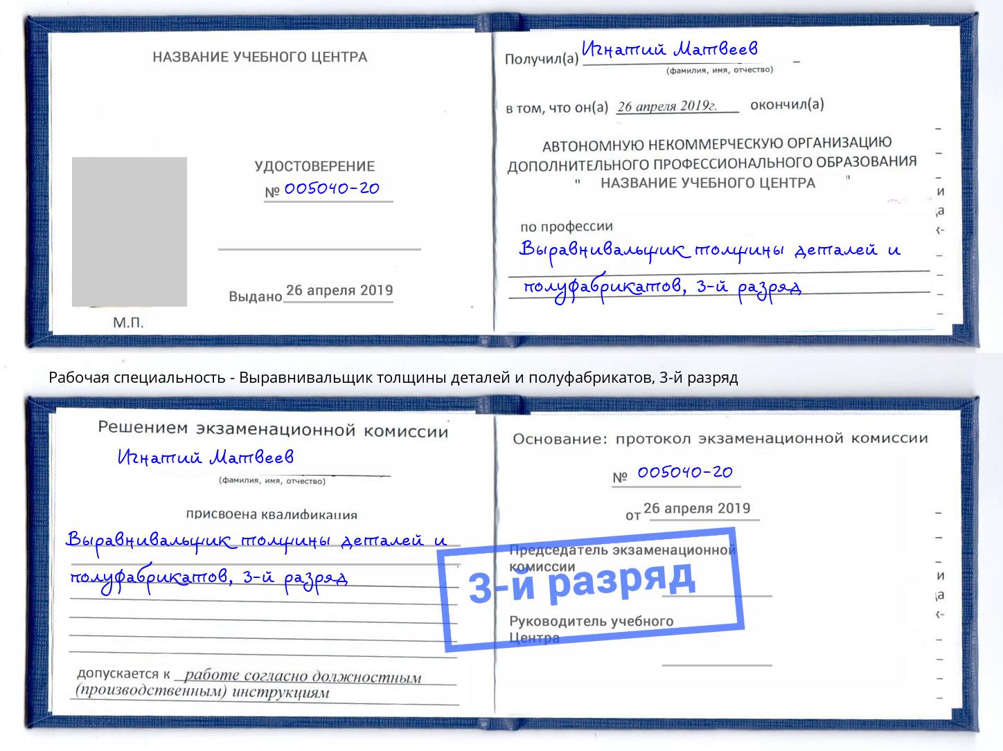 корочка 3-й разряд Выравнивальщик толщины деталей и полуфабрикатов Невинномысск