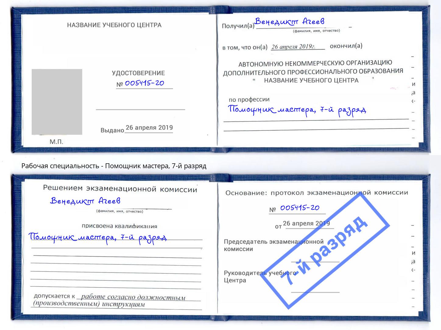 корочка 7-й разряд Помощник мастера Невинномысск