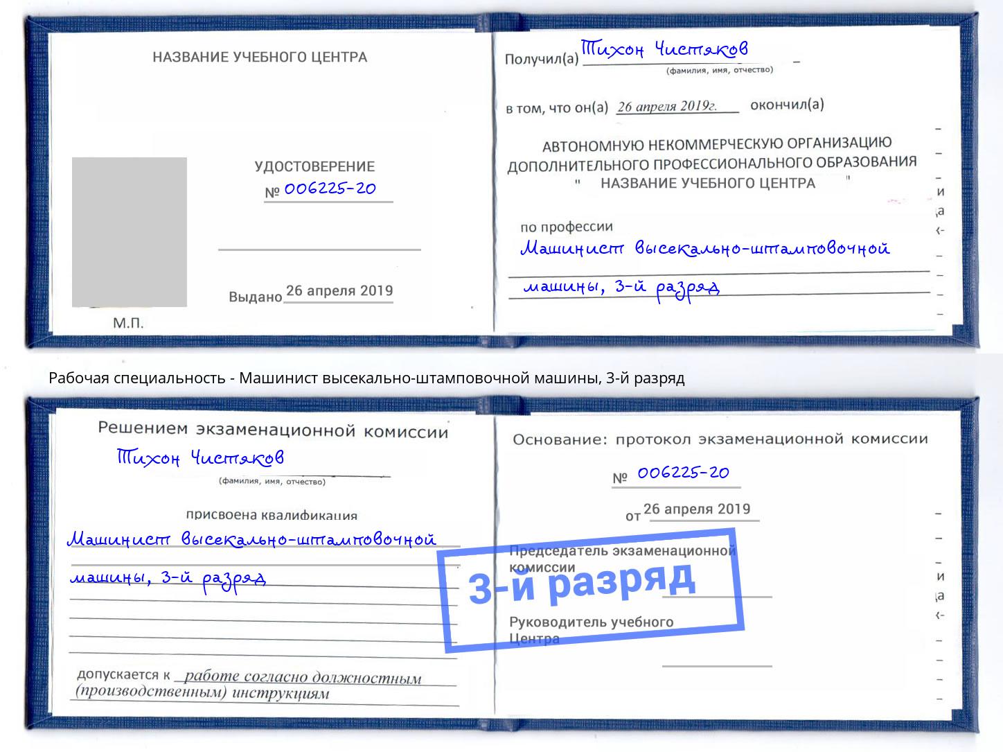 корочка 3-й разряд Машинист высекально-штамповочной машины Невинномысск