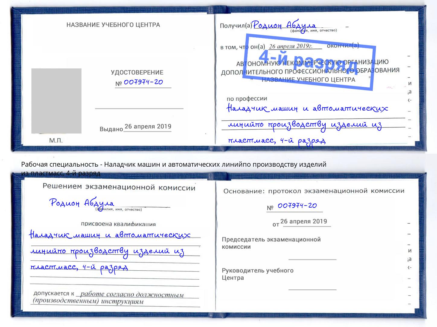 корочка 4-й разряд Наладчик машин и автоматических линийпо производству изделий из пластмасс Невинномысск