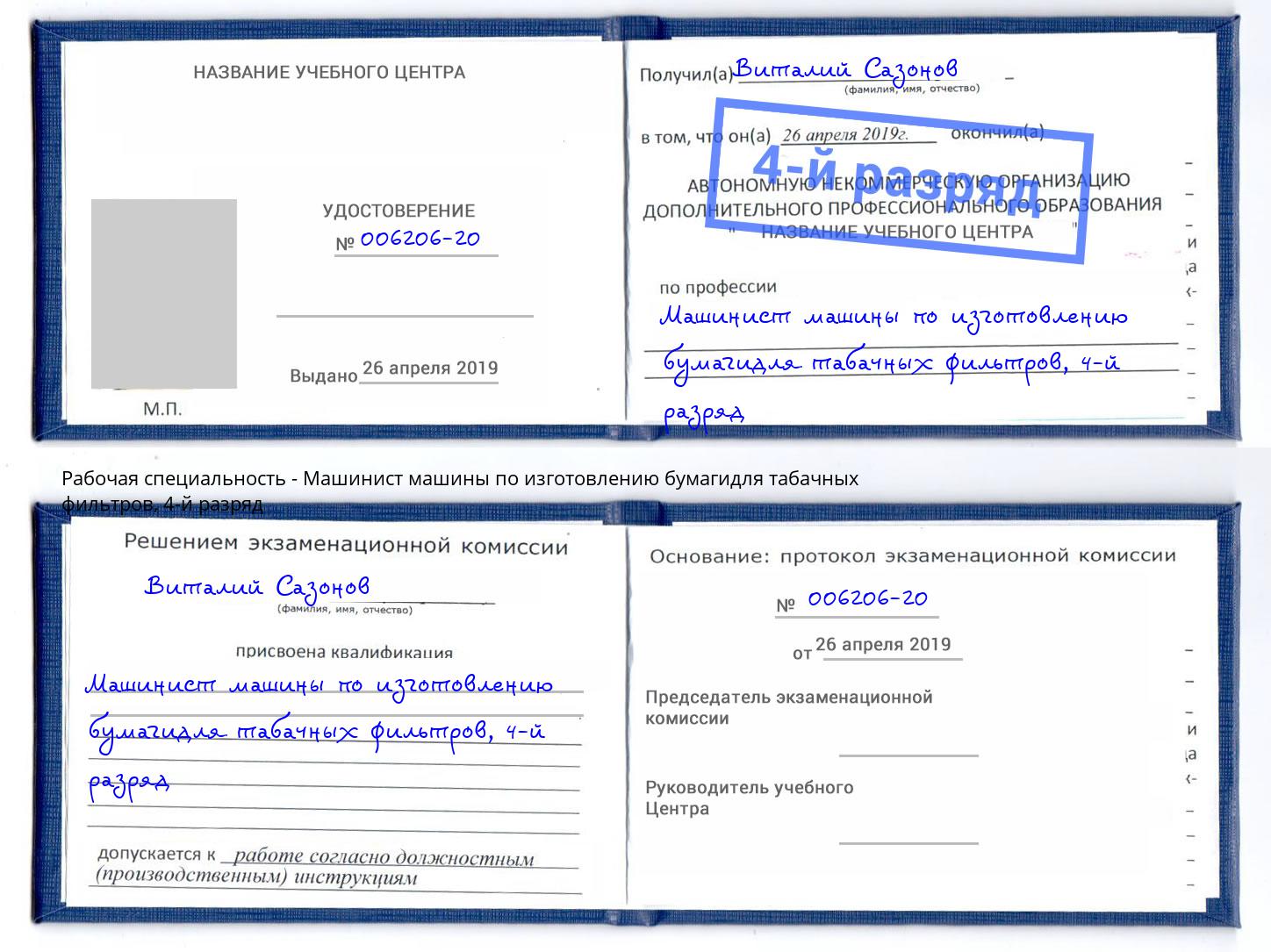 корочка 4-й разряд Машинист машины по изготовлению бумагидля табачных фильтров Невинномысск