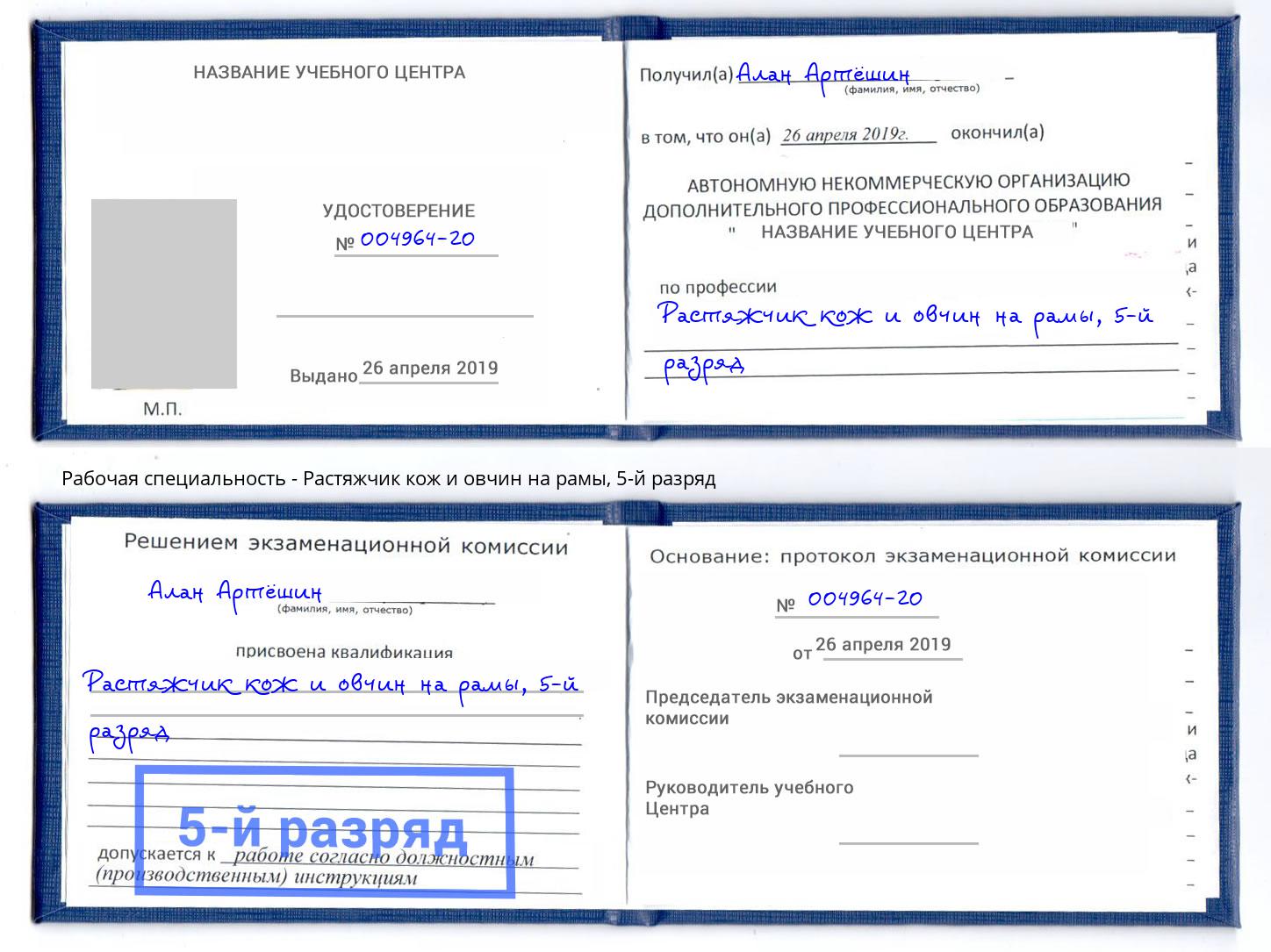 корочка 5-й разряд Растяжчик кож и овчин на рамы Невинномысск