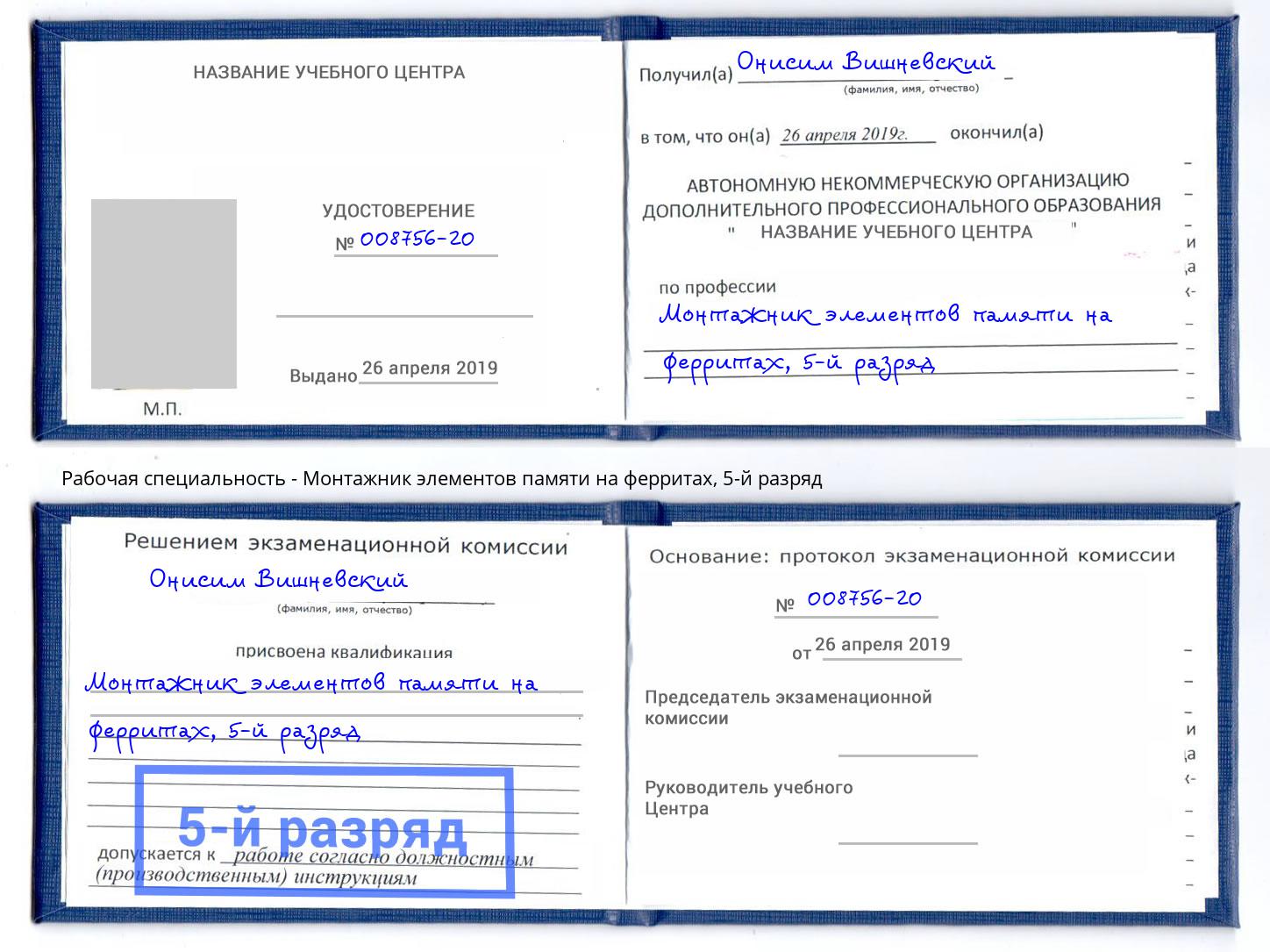 корочка 5-й разряд Монтажник элементов памяти на ферритах Невинномысск