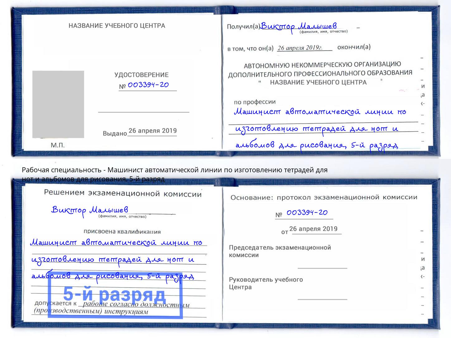 корочка 5-й разряд Машинист автоматической линии по изготовлению тетрадей для нот и альбомов для рисования Невинномысск