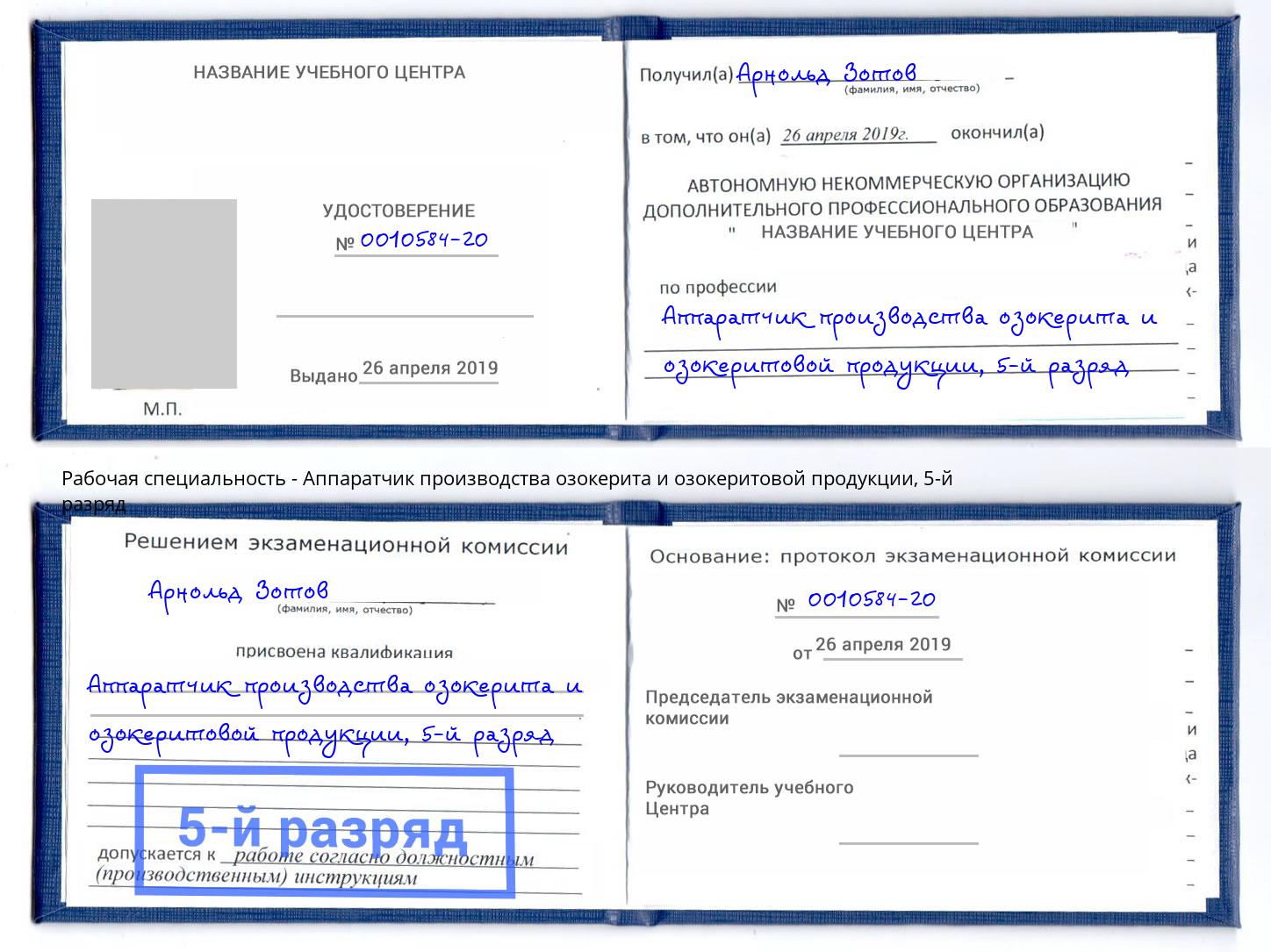 корочка 5-й разряд Аппаратчик производства озокерита и озокеритовой продукции Невинномысск