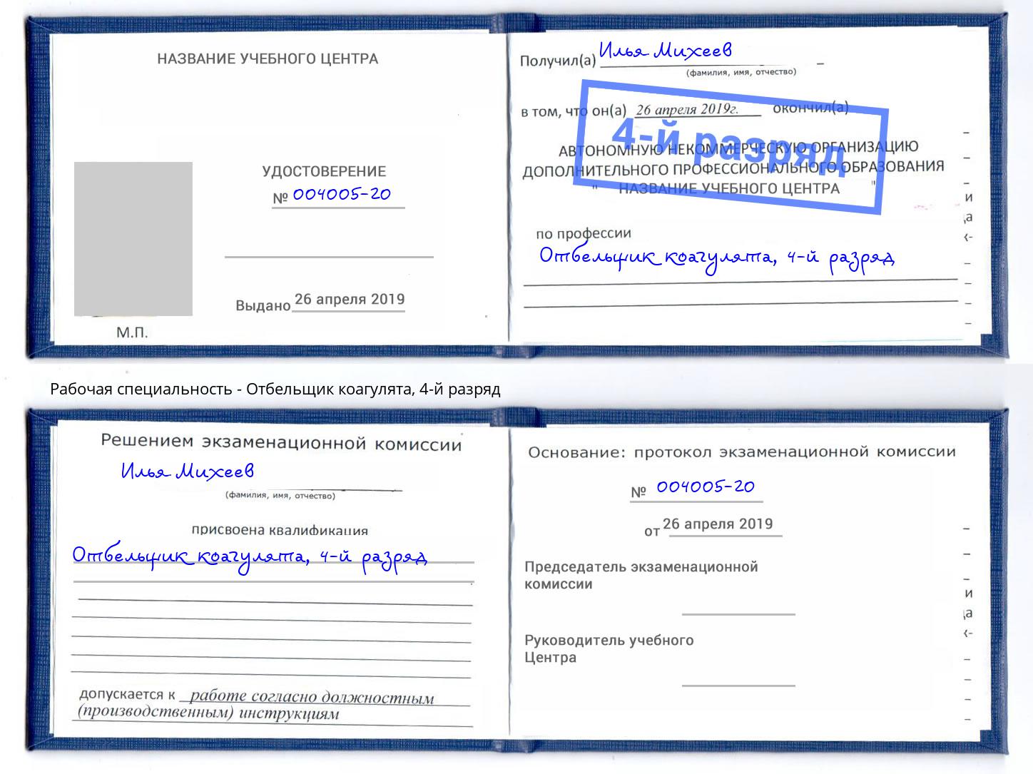 корочка 4-й разряд Отбельщик коагулята Невинномысск