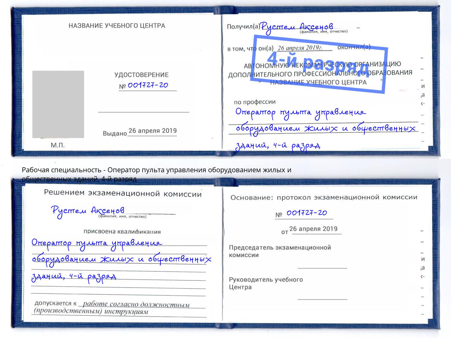 корочка 4-й разряд Оператор пульта управления оборудованием жилых и общественных зданий Невинномысск