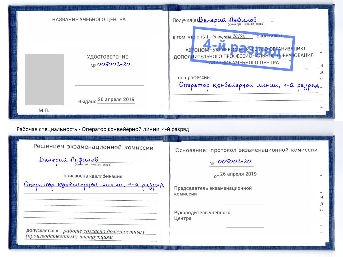 корочка 4-й разряд Оператор конвейерной линии Невинномысск