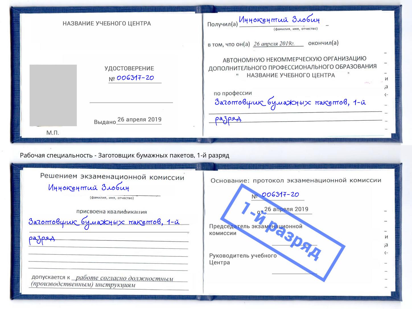 корочка 1-й разряд Заготовщик бумажных пакетов Невинномысск