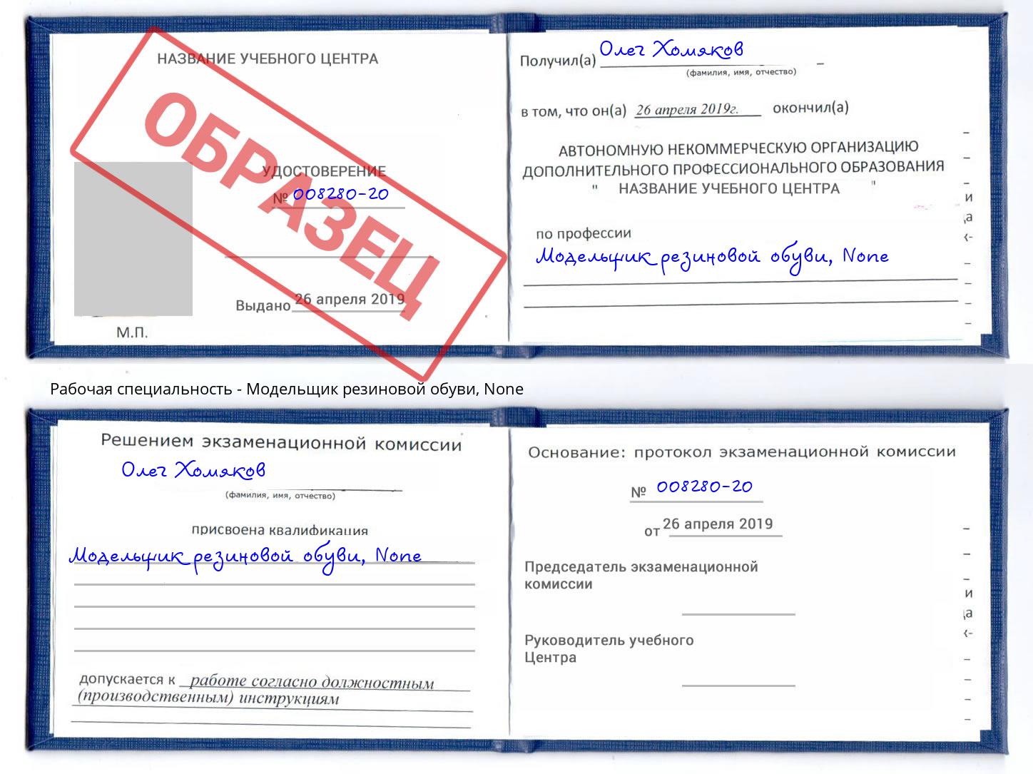 корочка None Модельщик резиновой обуви Невинномысск