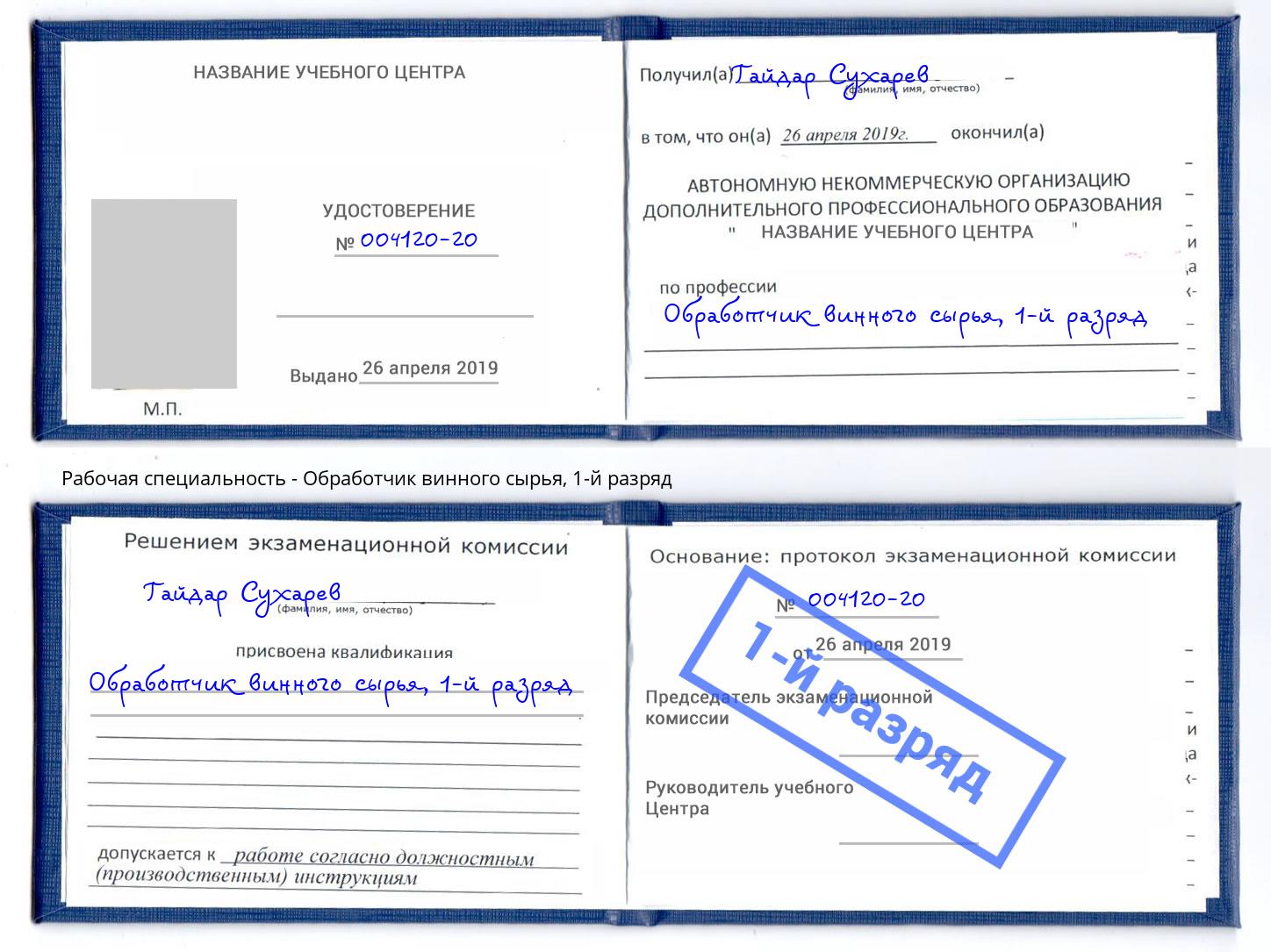 корочка 1-й разряд Обработчик винного сырья Невинномысск