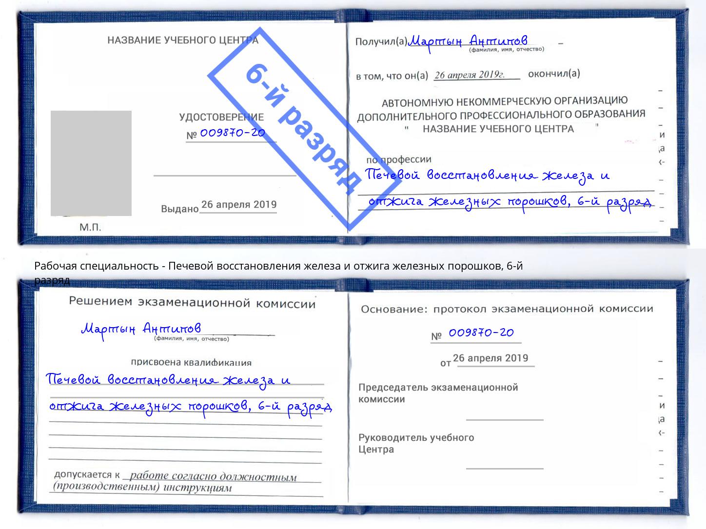 корочка 6-й разряд Печевой восстановления железа и отжига железных порошков Невинномысск