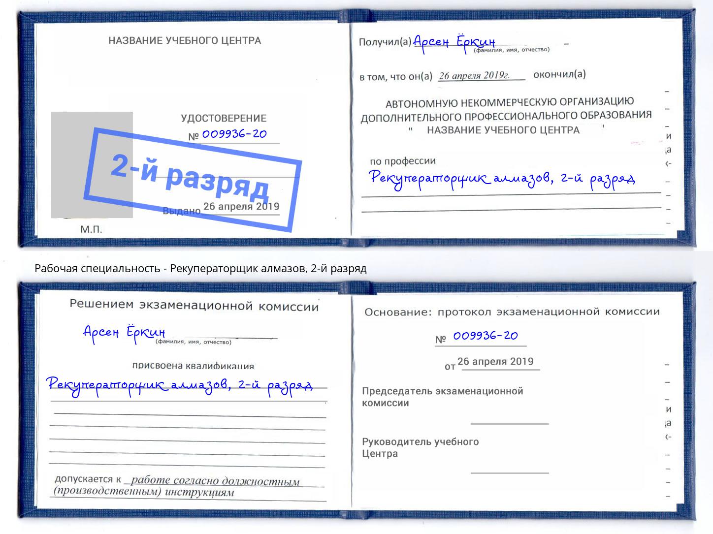 корочка 2-й разряд Рекуператорщик алмазов Невинномысск