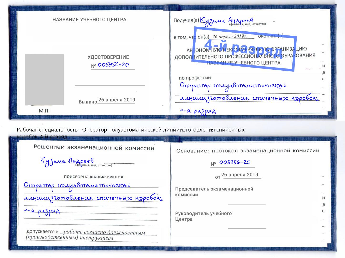 корочка 4-й разряд Оператор полуавтоматической линииизготовления спичечных коробок Невинномысск