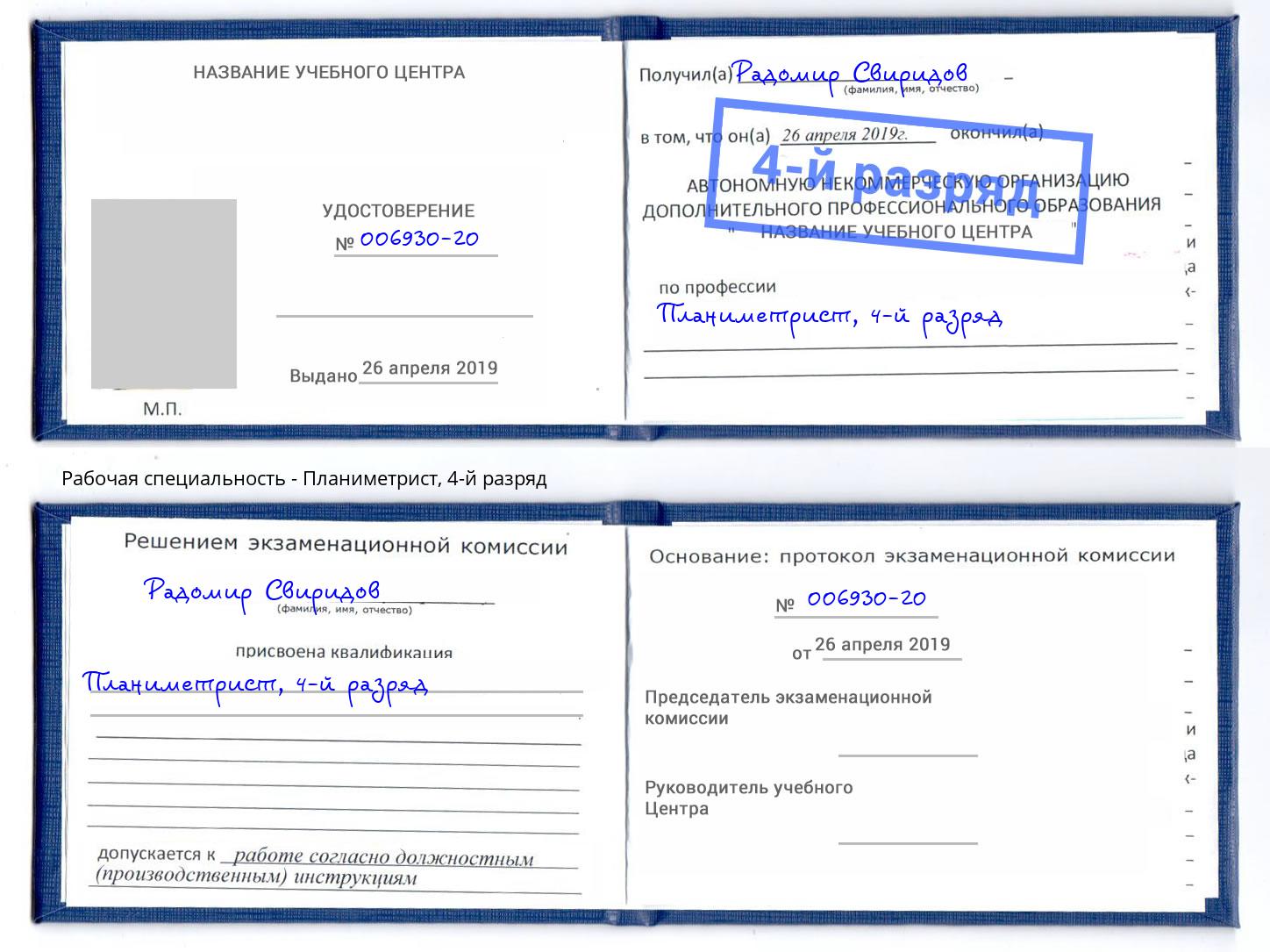 корочка 4-й разряд Планиметрист Невинномысск