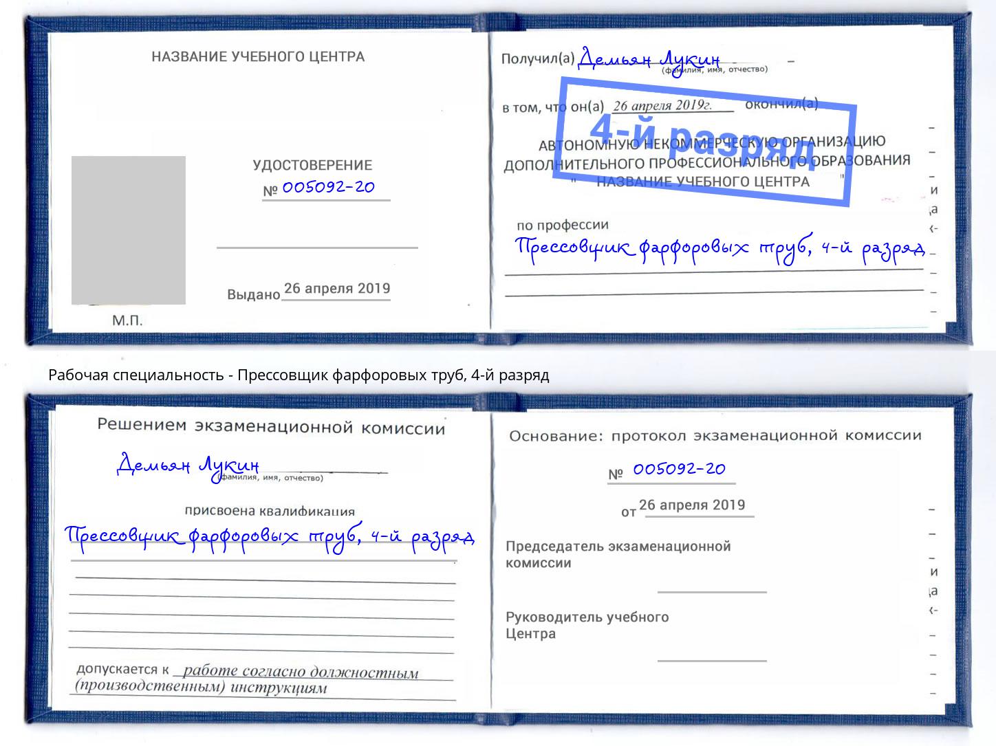 корочка 4-й разряд Прессовщик фарфоровых труб Невинномысск