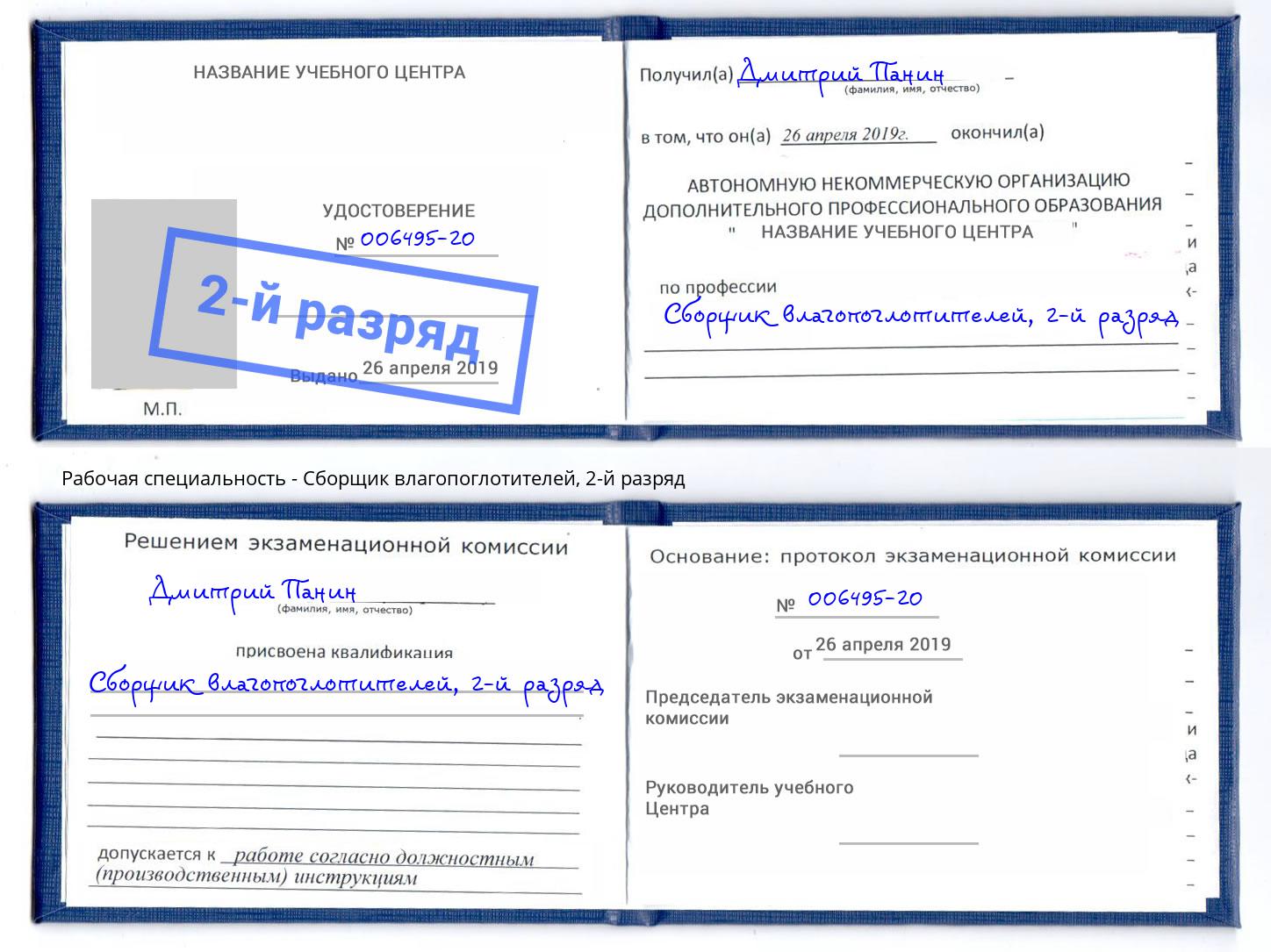 корочка 2-й разряд Сборщик влагопоглотителей Невинномысск