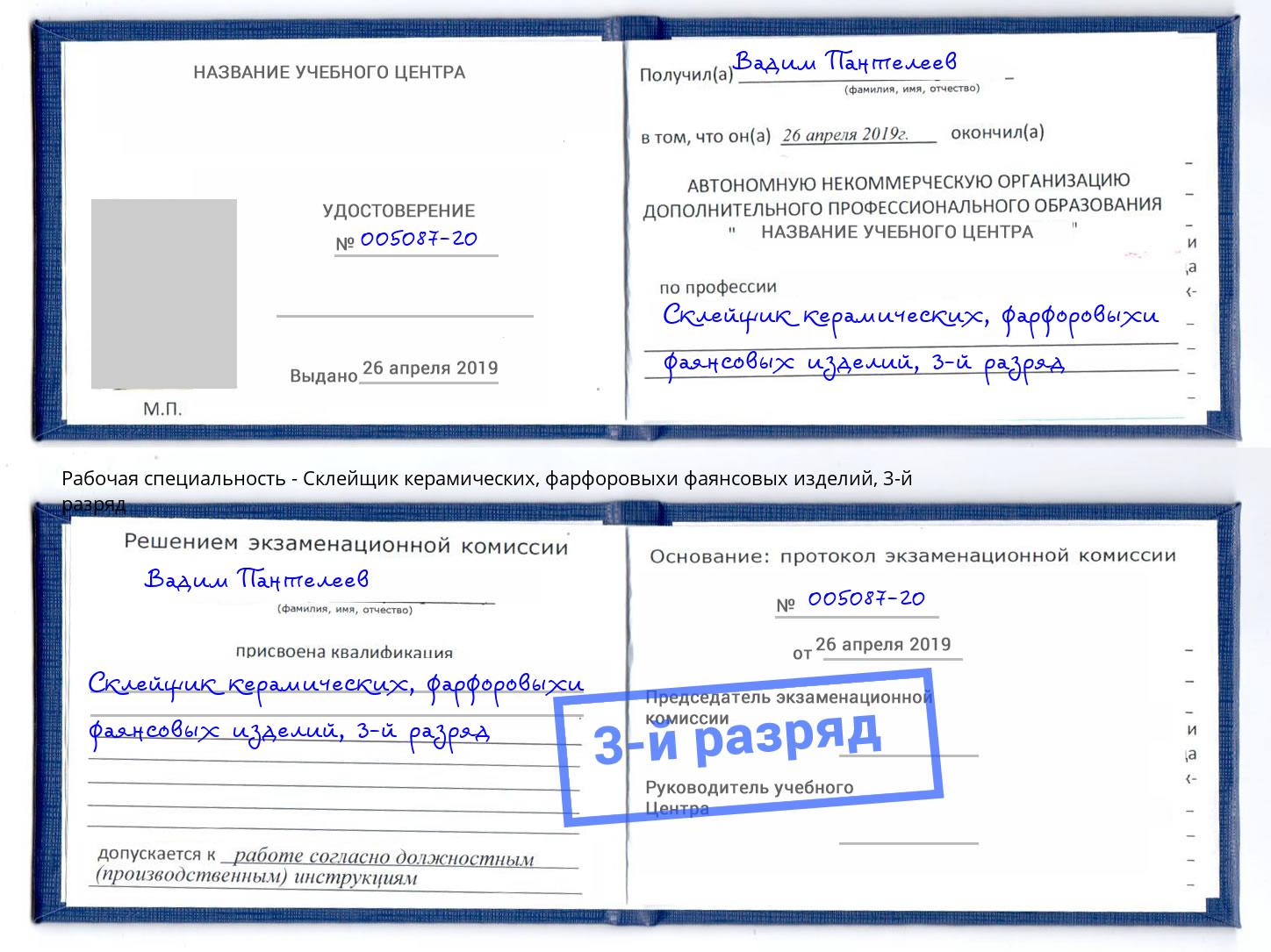 корочка 3-й разряд Склейщик керамических, фарфоровыхи фаянсовых изделий Невинномысск