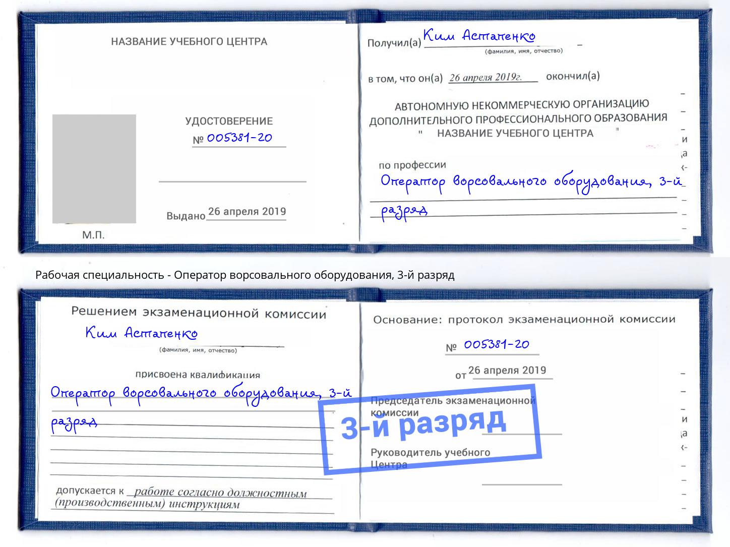 корочка 3-й разряд Оператор ворсовального оборудования Невинномысск
