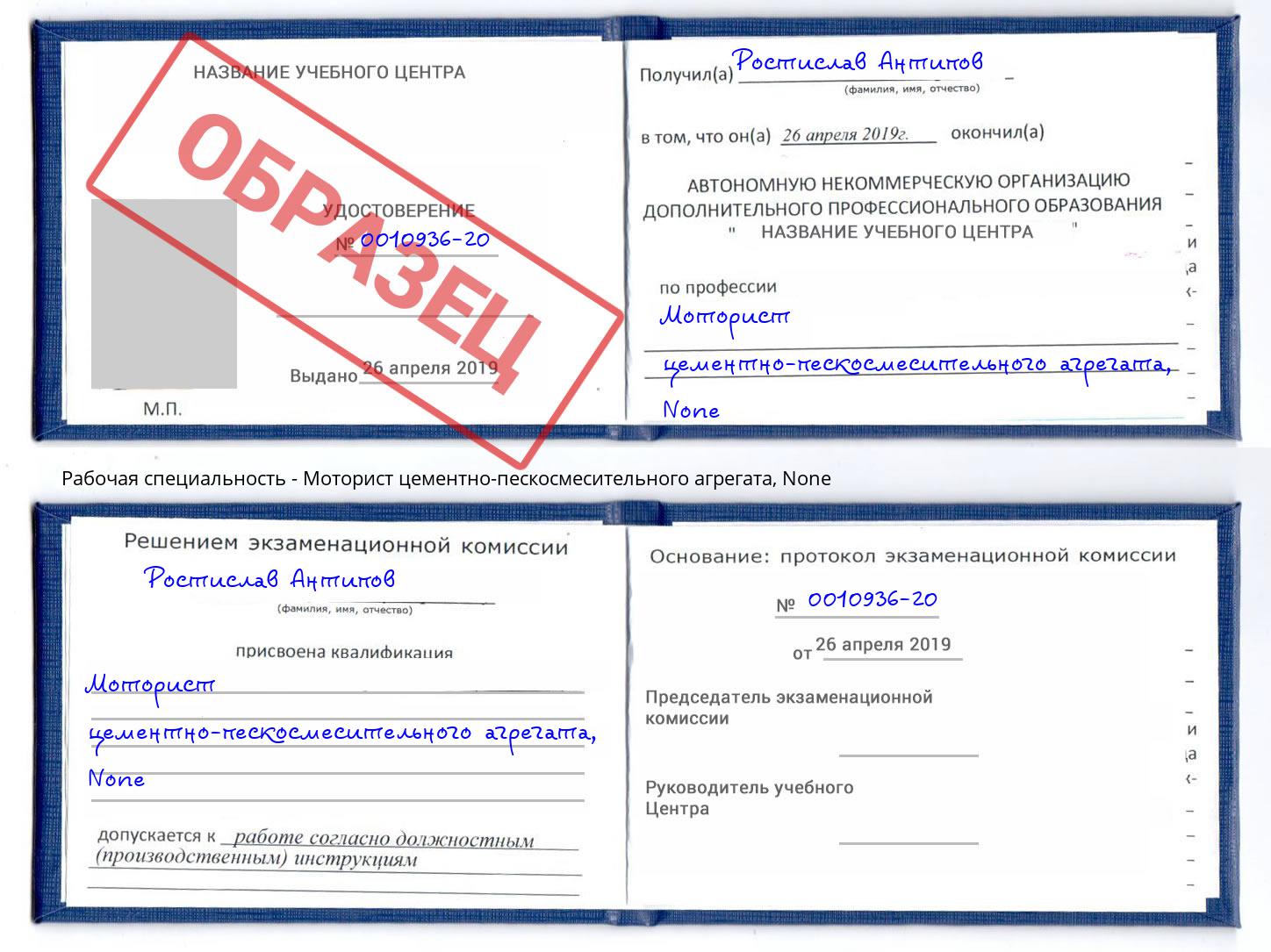 корочка None Моторист цементно-пескосмесительного агрегата Невинномысск