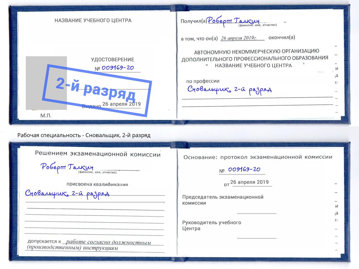 корочка 2-й разряд Сновальщик Невинномысск