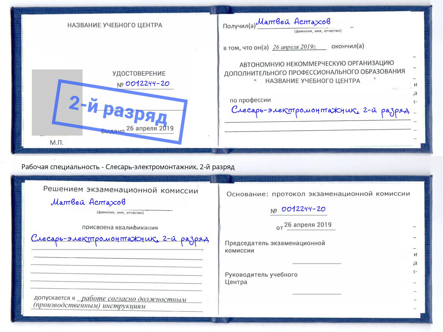 корочка 2-й разряд Слесарь-электромонтажник Невинномысск