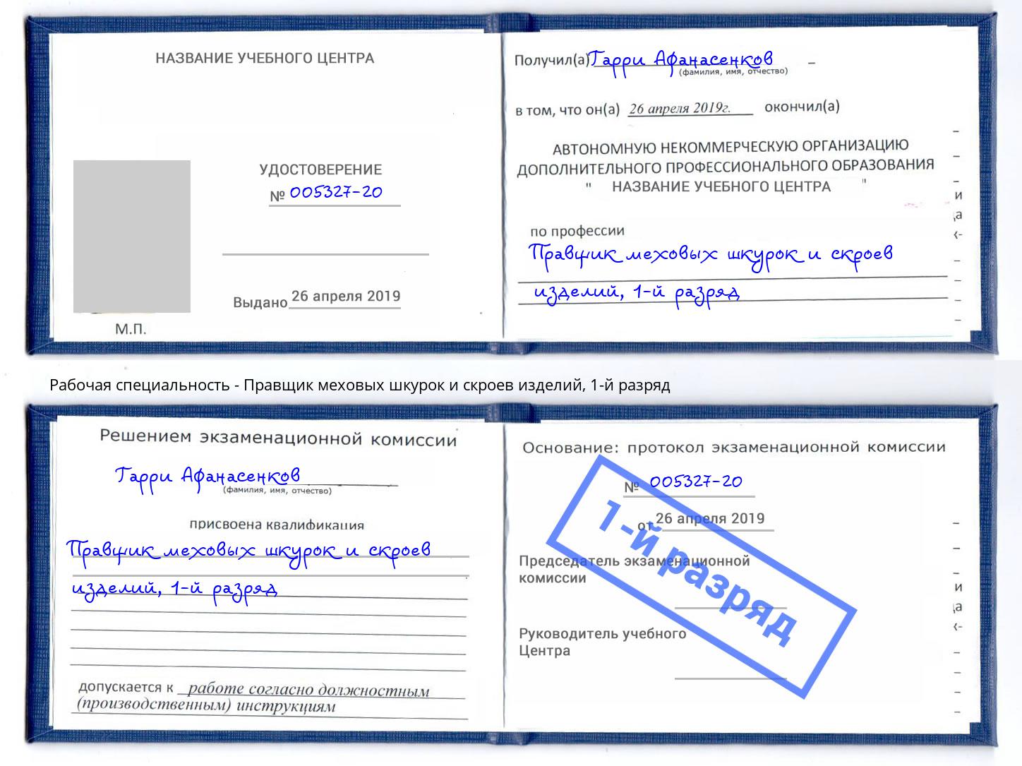 корочка 1-й разряд Правщик меховых шкурок и скроев изделий Невинномысск