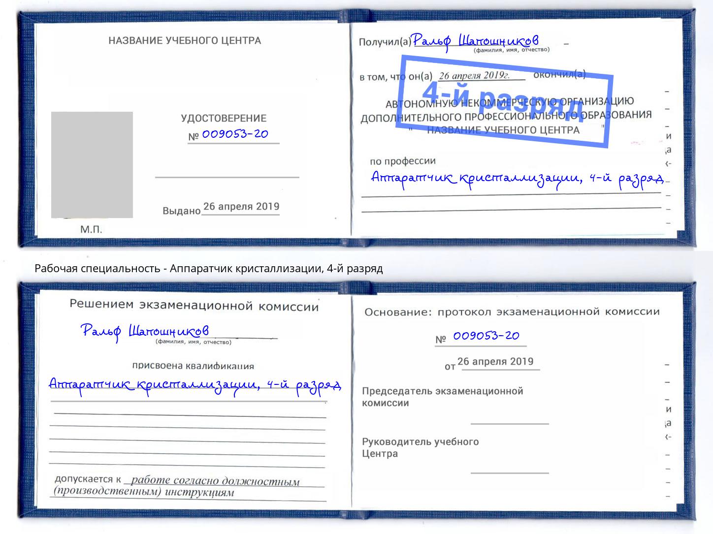 корочка 4-й разряд Аппаратчик кристаллизации Невинномысск