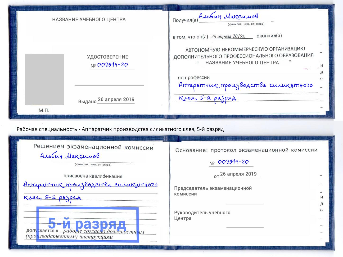 корочка 5-й разряд Аппаратчик производства силикатного клея Невинномысск