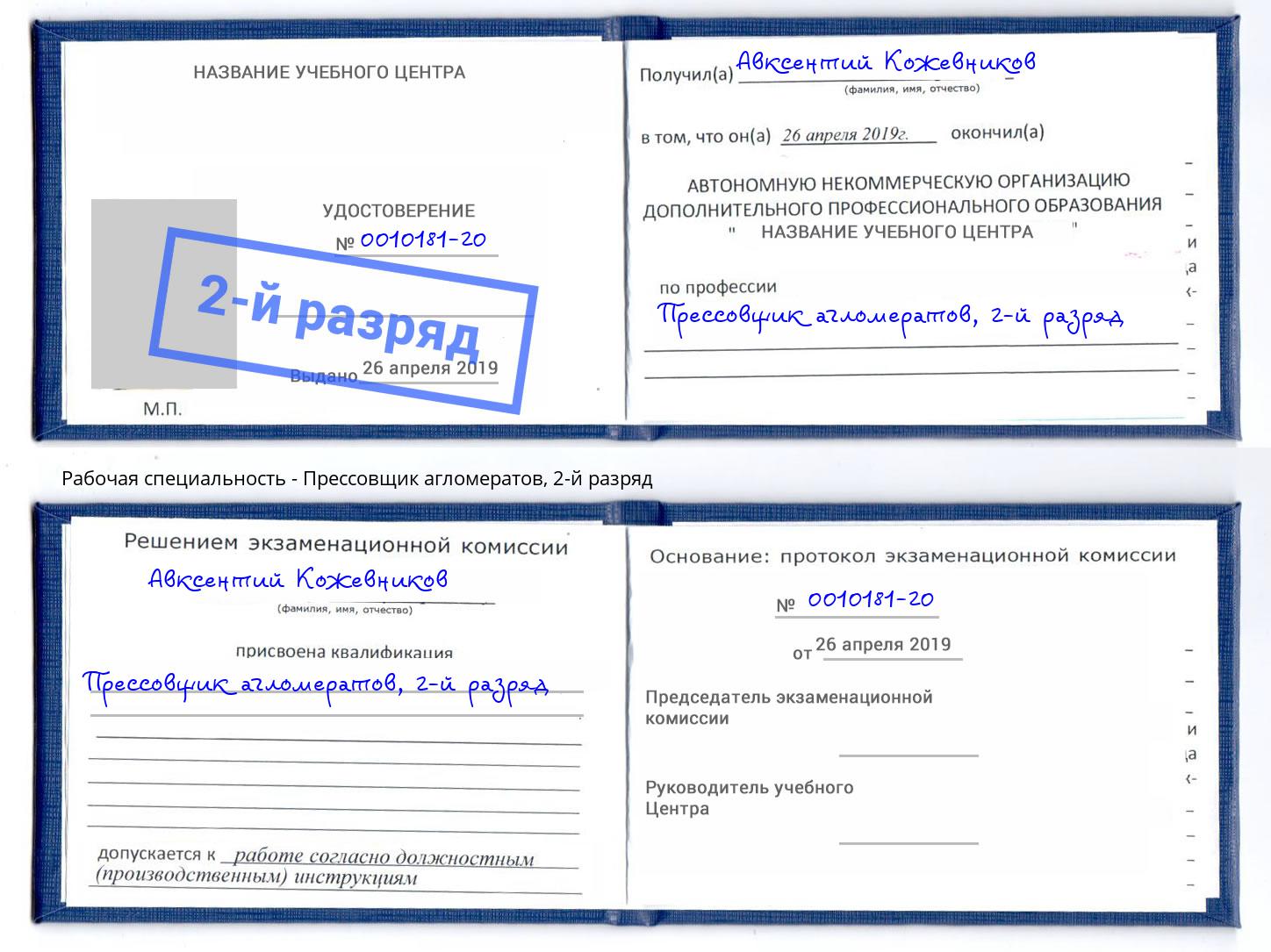 корочка 2-й разряд Прессовщик агломератов Невинномысск